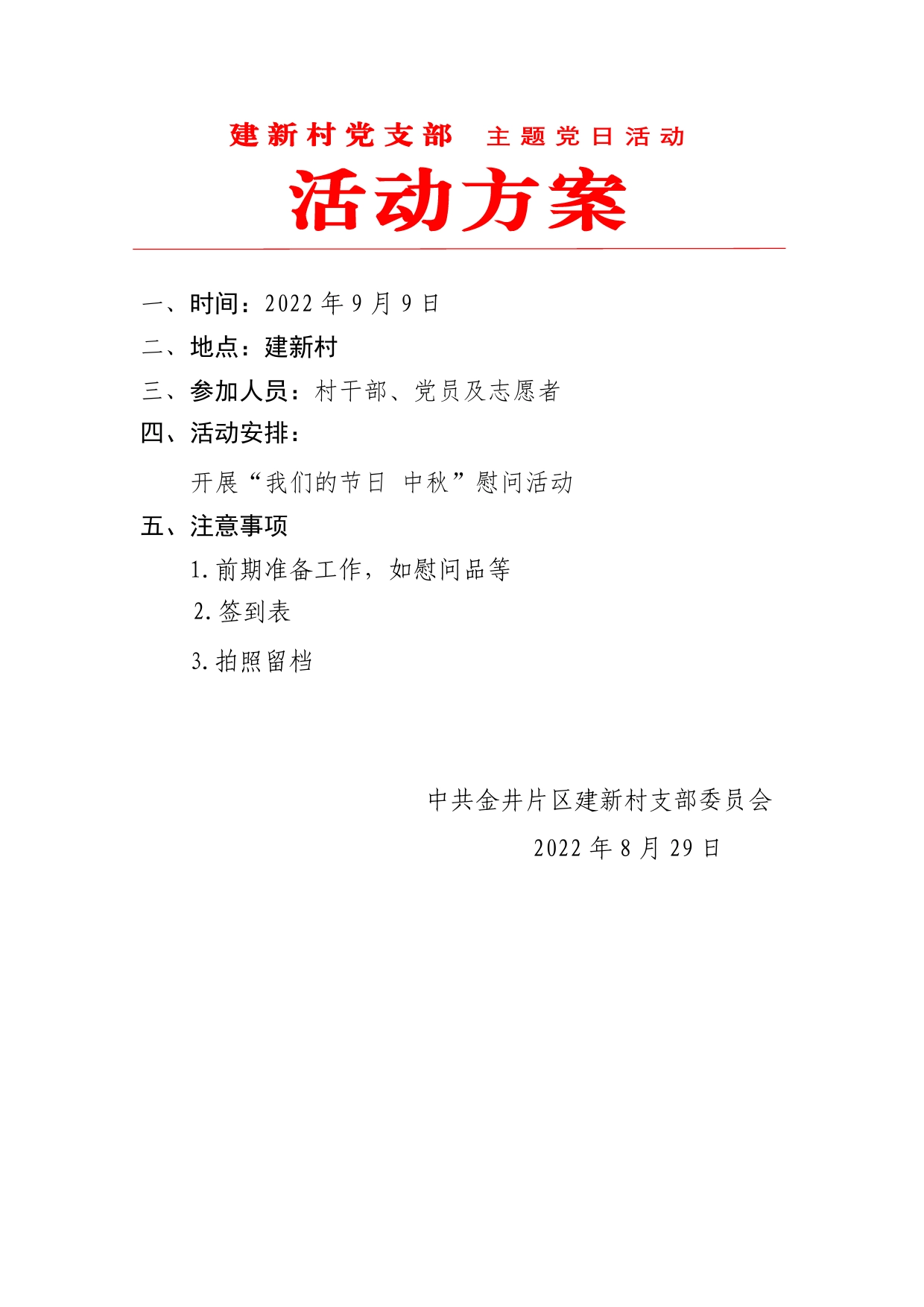 建新村党支部主题党日活动9月（方案43简报）0_第1页