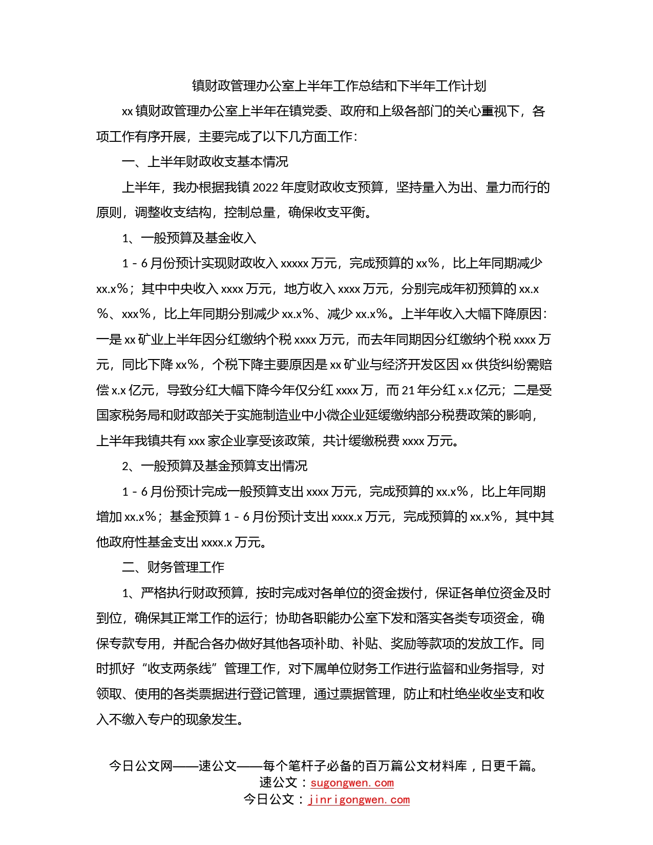 镇财政管理办公室上半年工作总结和下半年工作计划_第1页