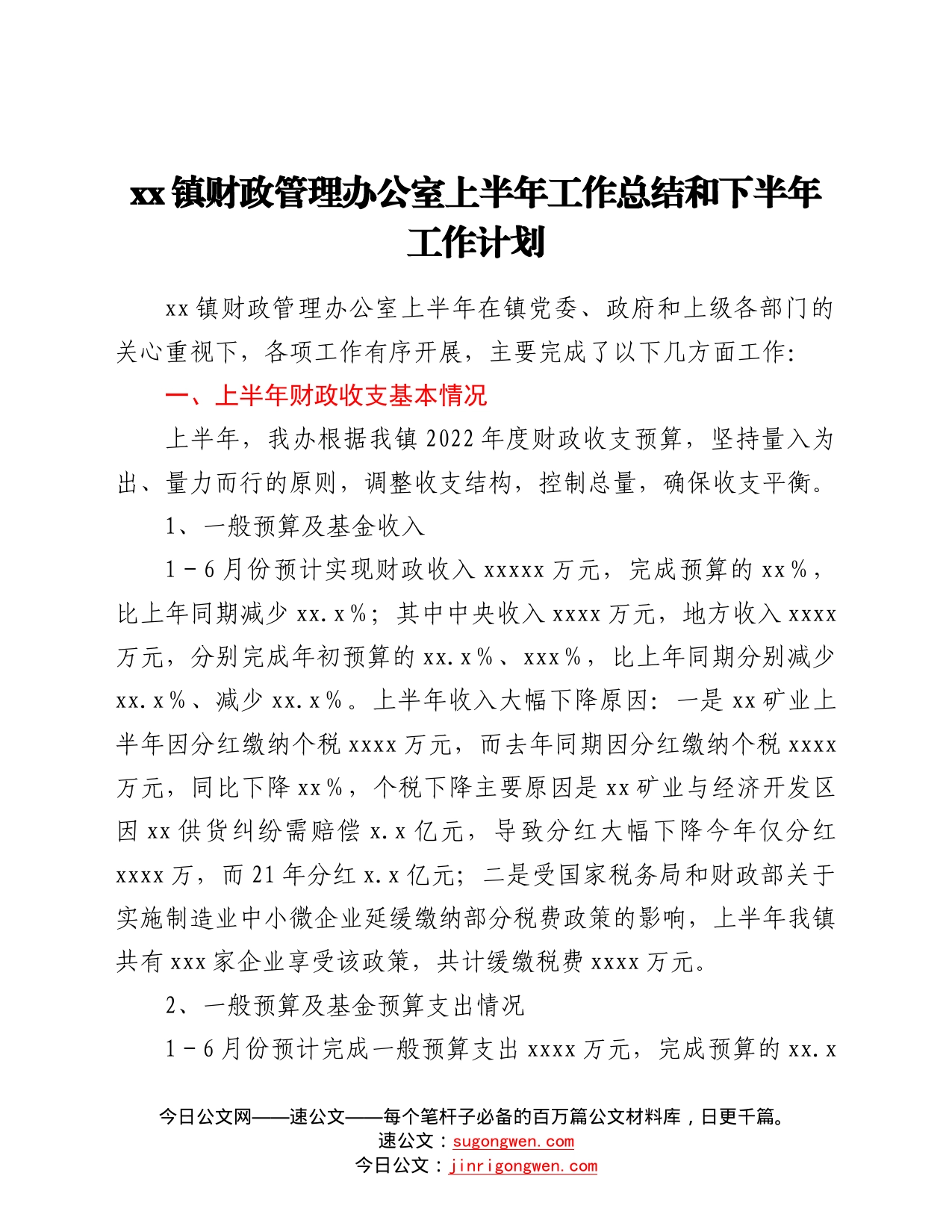 镇财政管理办公室上半年工作总结和下半年工作计划38_第1页