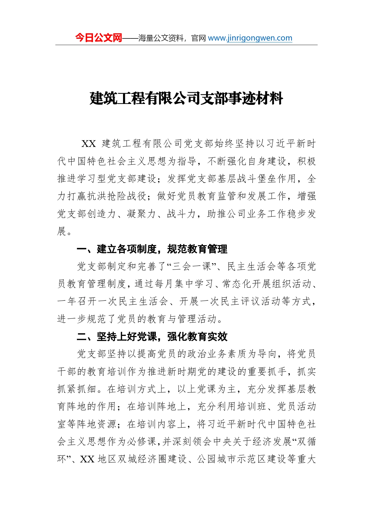 建筑工程有限公司支部事迹材料_第1页