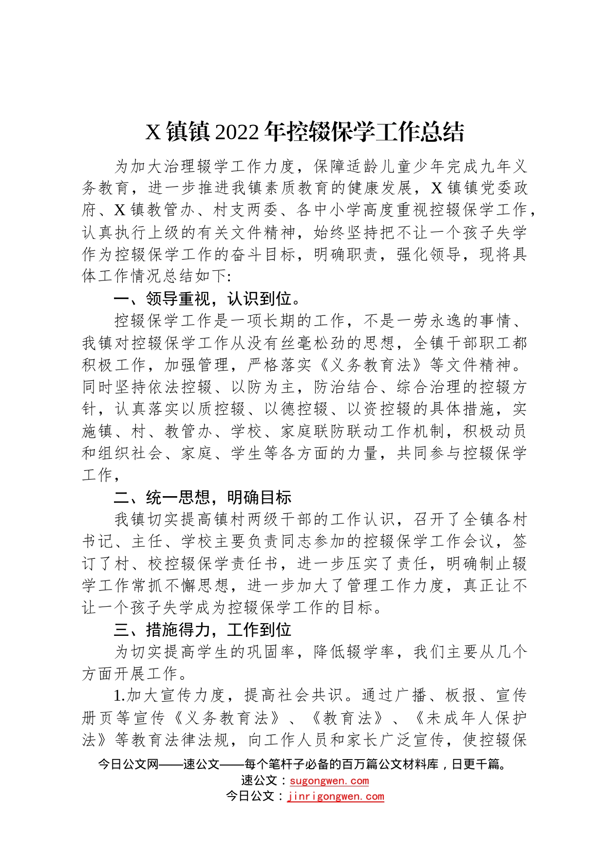 镇镇2022年控辍保学工作总结2022110280_第1页