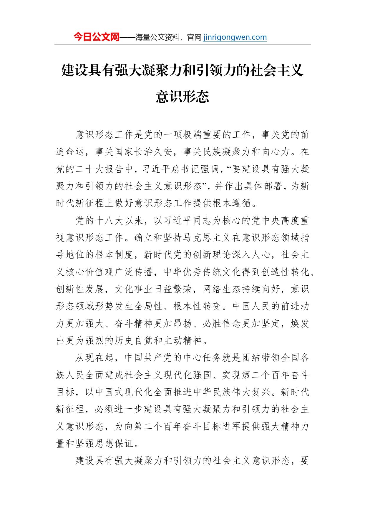 建设具有强大凝聚力和引领力的社会主义意识形态_第1页