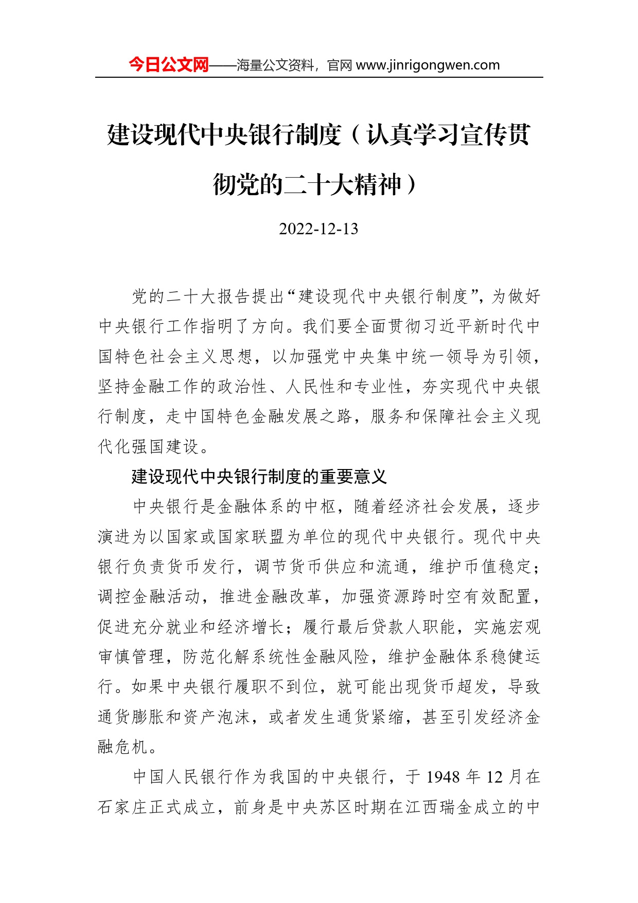 建设现代中央银行制度（认真学习宣传贯彻党的二十大精神）186_第1页