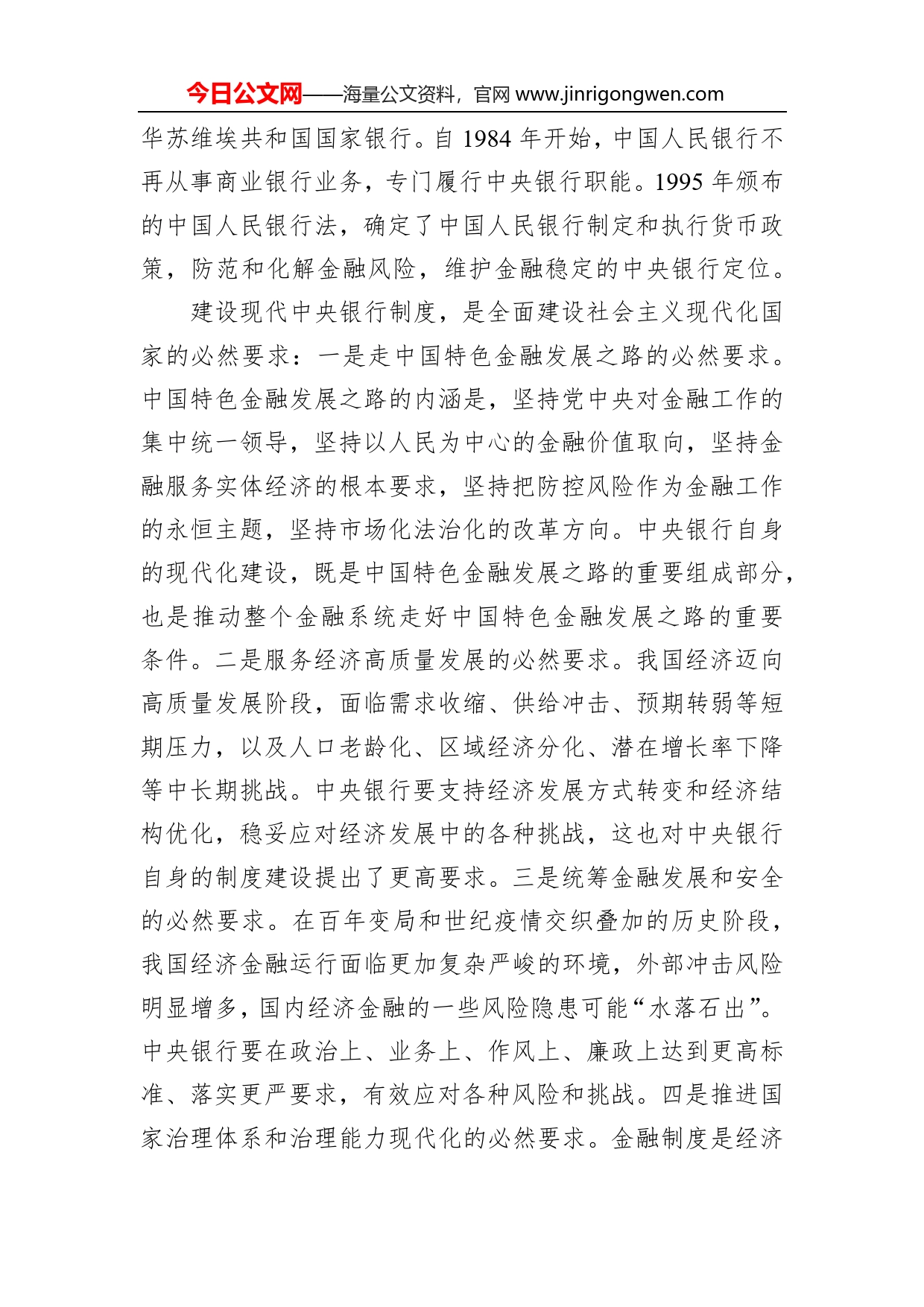 建设现代中央银行制度（认真学习宣传贯彻党的二十大精神）186_第2页