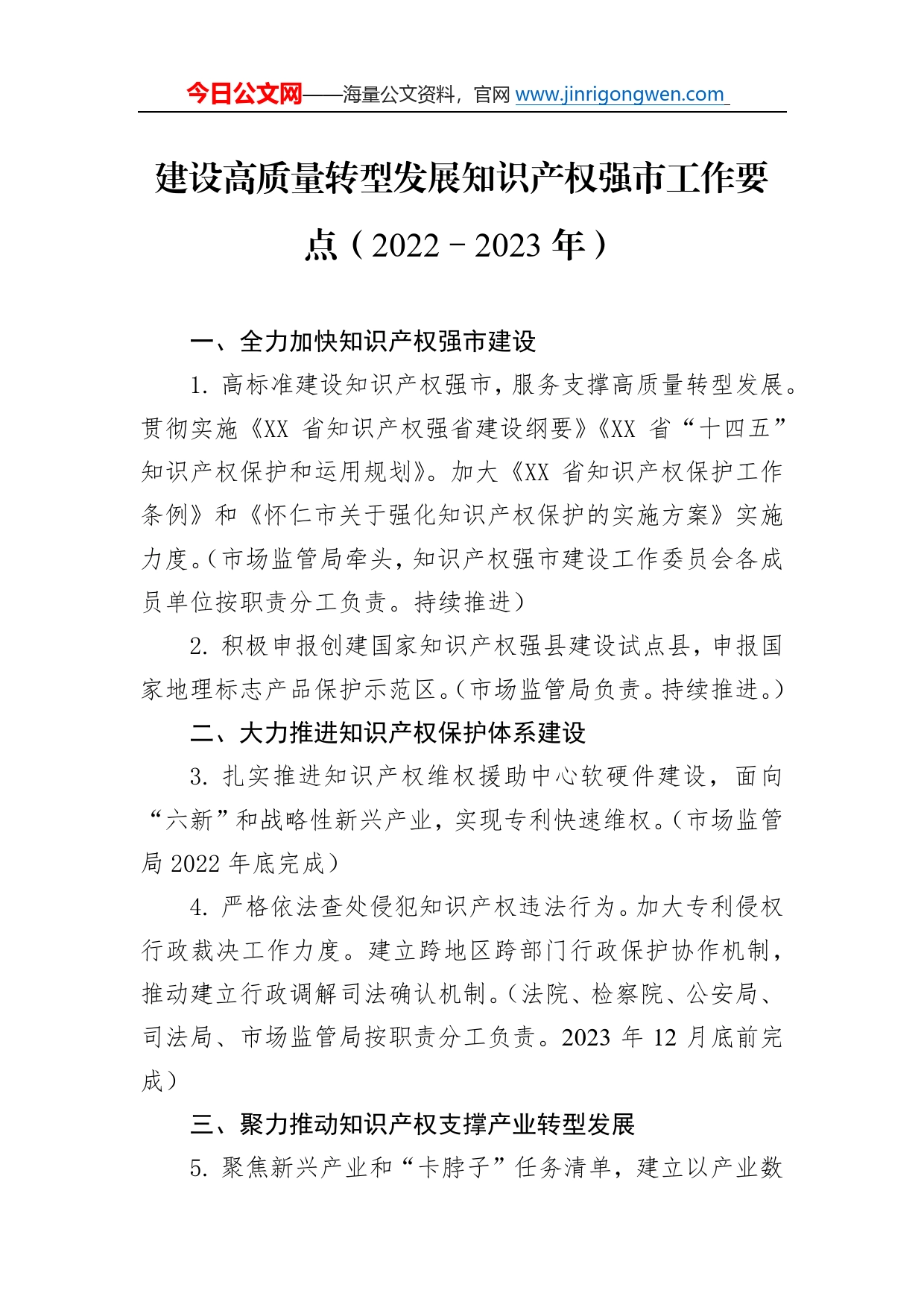 建设高质量转型发展知识产权强市工作要点（2022－2023年）69116_第1页