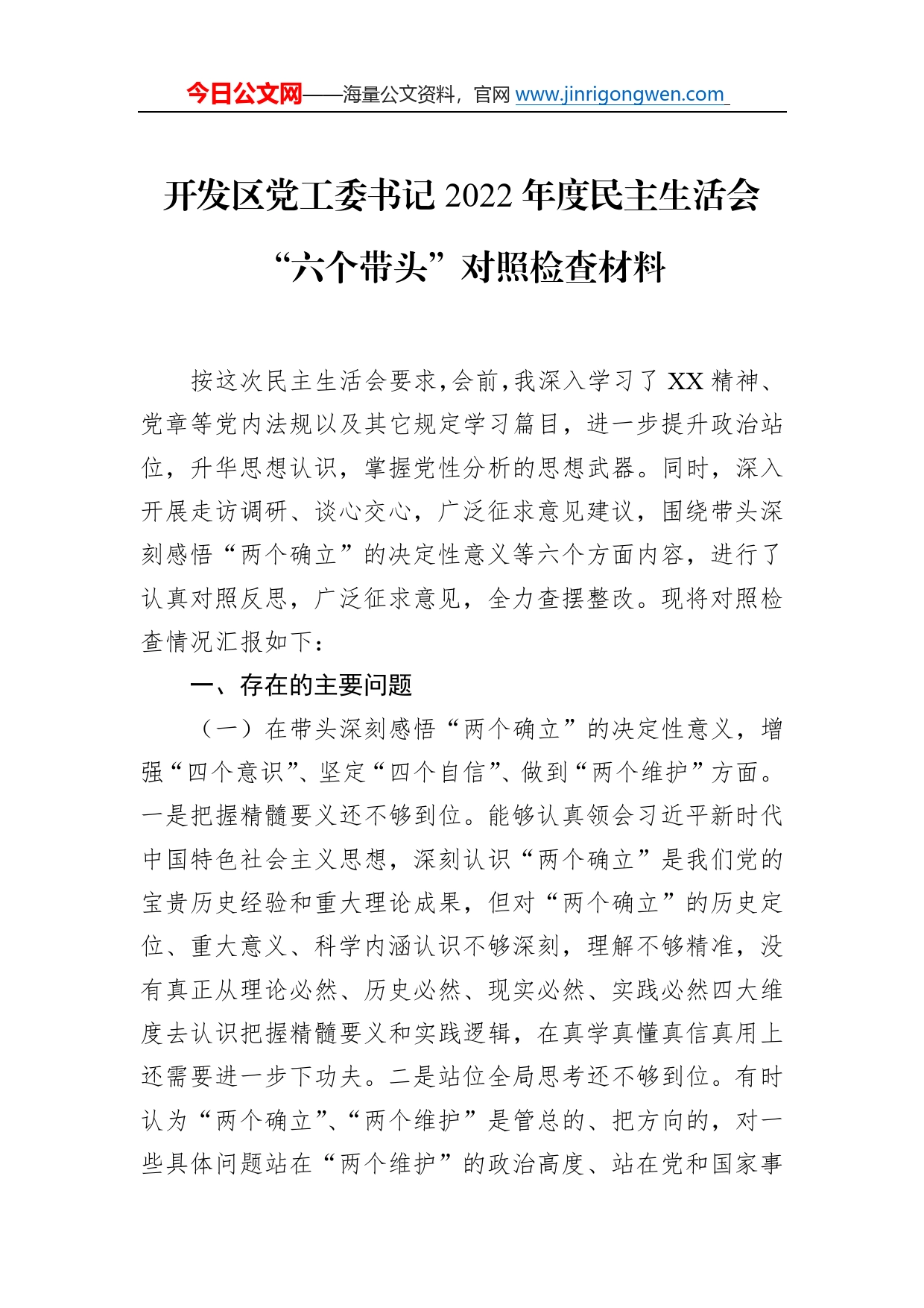 开发区党工委书记2022年度民主生活会“六个带头”对照检查材料250_第1页