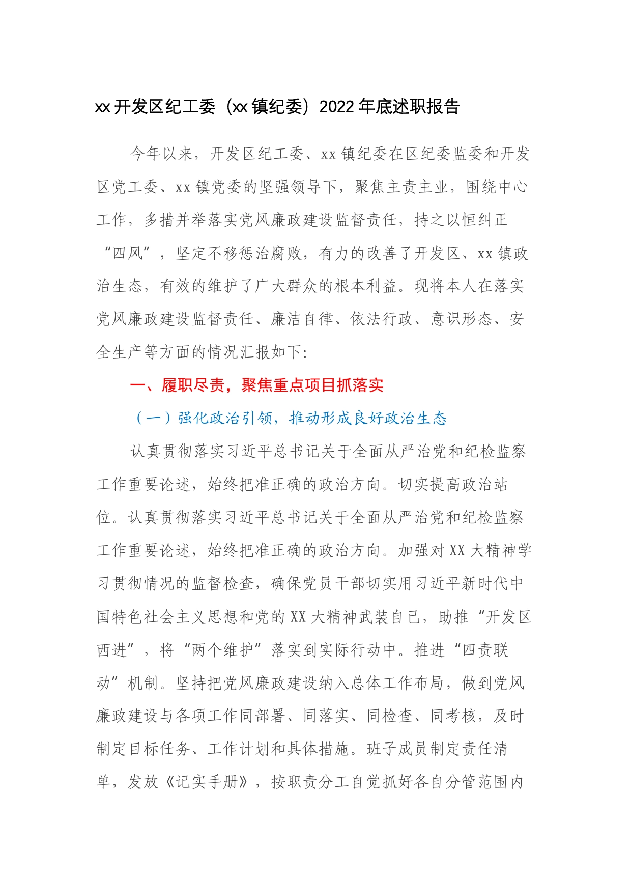 开发区纪工委（镇纪委）2022年底述职报告85_第1页