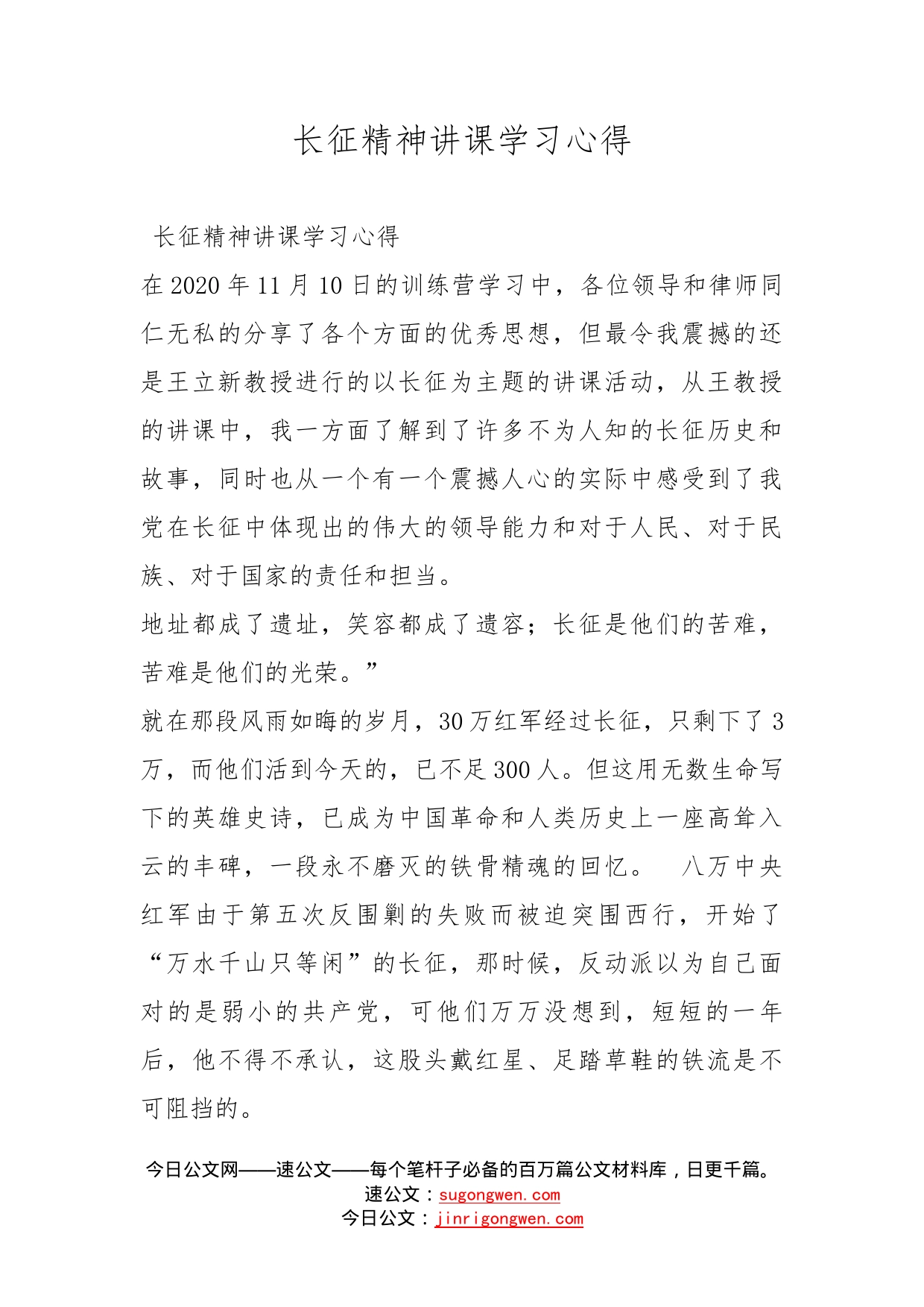 长征精神讲课学习心得_第1页