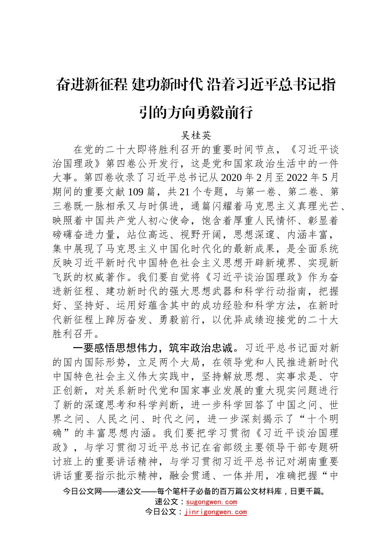 长沙市委书记吴桂英署名文章：奋进新征程建功新时代沿着习近平总书记指引的方向勇毅前行5_第1页