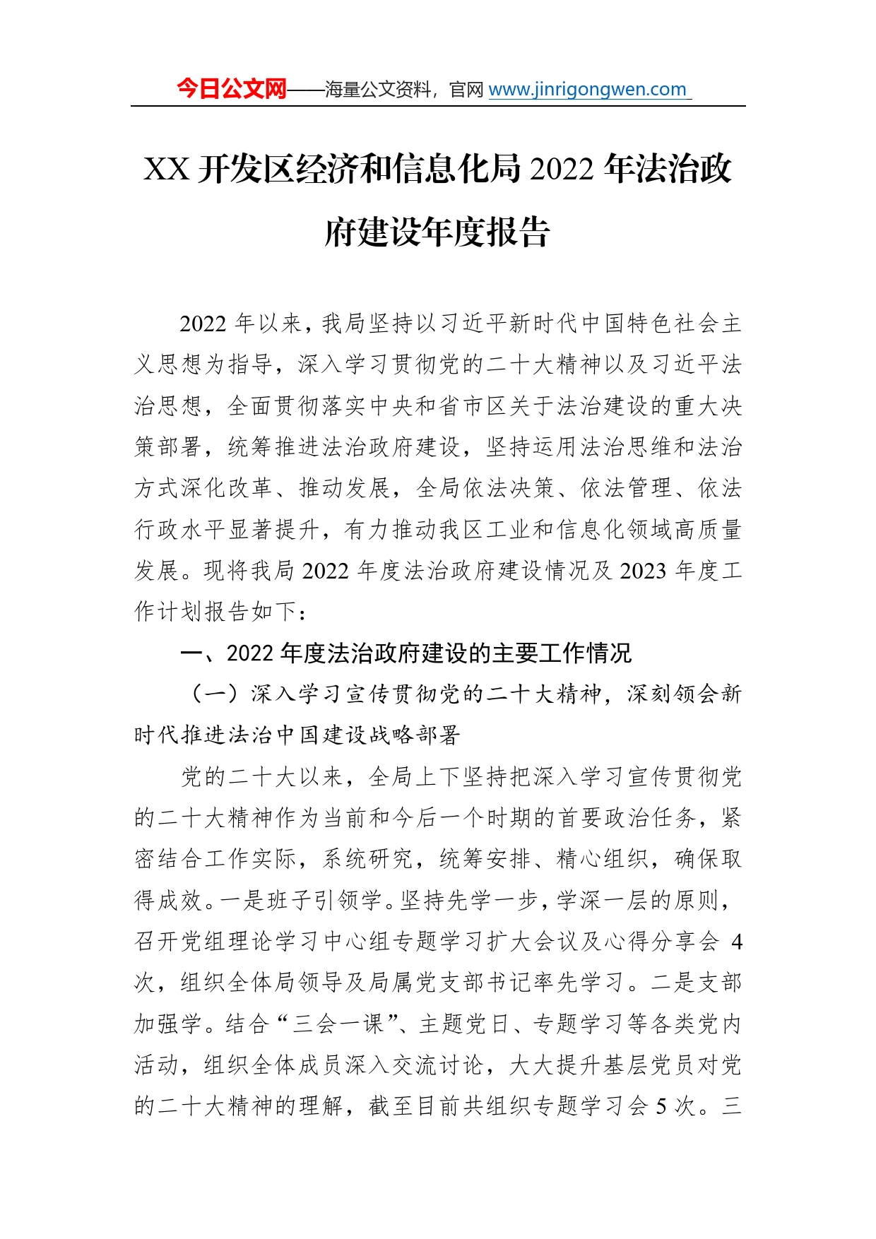 开发区经济和信息化局2022年法治政府建设年度报告（20230109）2_第1页