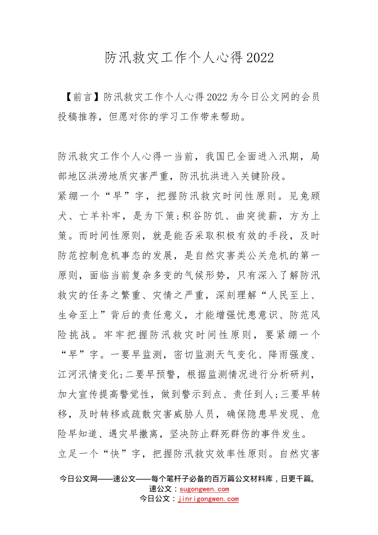 防汛救灾工作个人心得2022_第1页