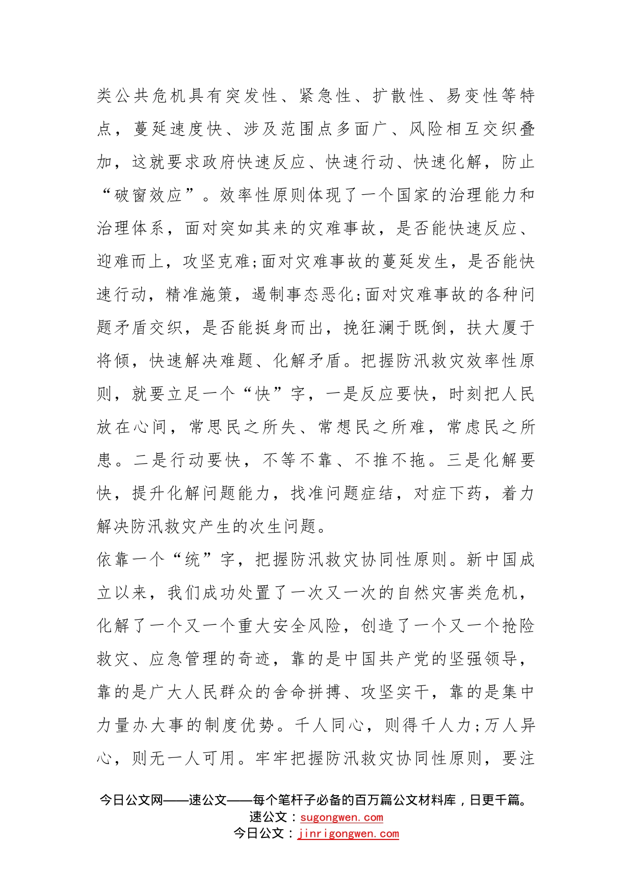 防汛救灾工作个人心得2022_第2页