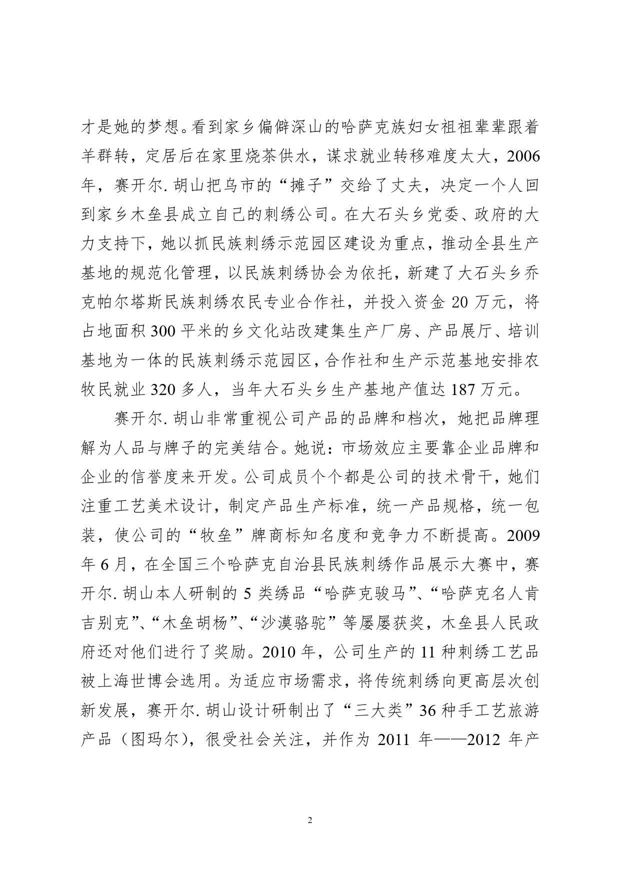 开拓创业建新功促农增收作贡献---赛开尔胡山先进事迹材料_第2页