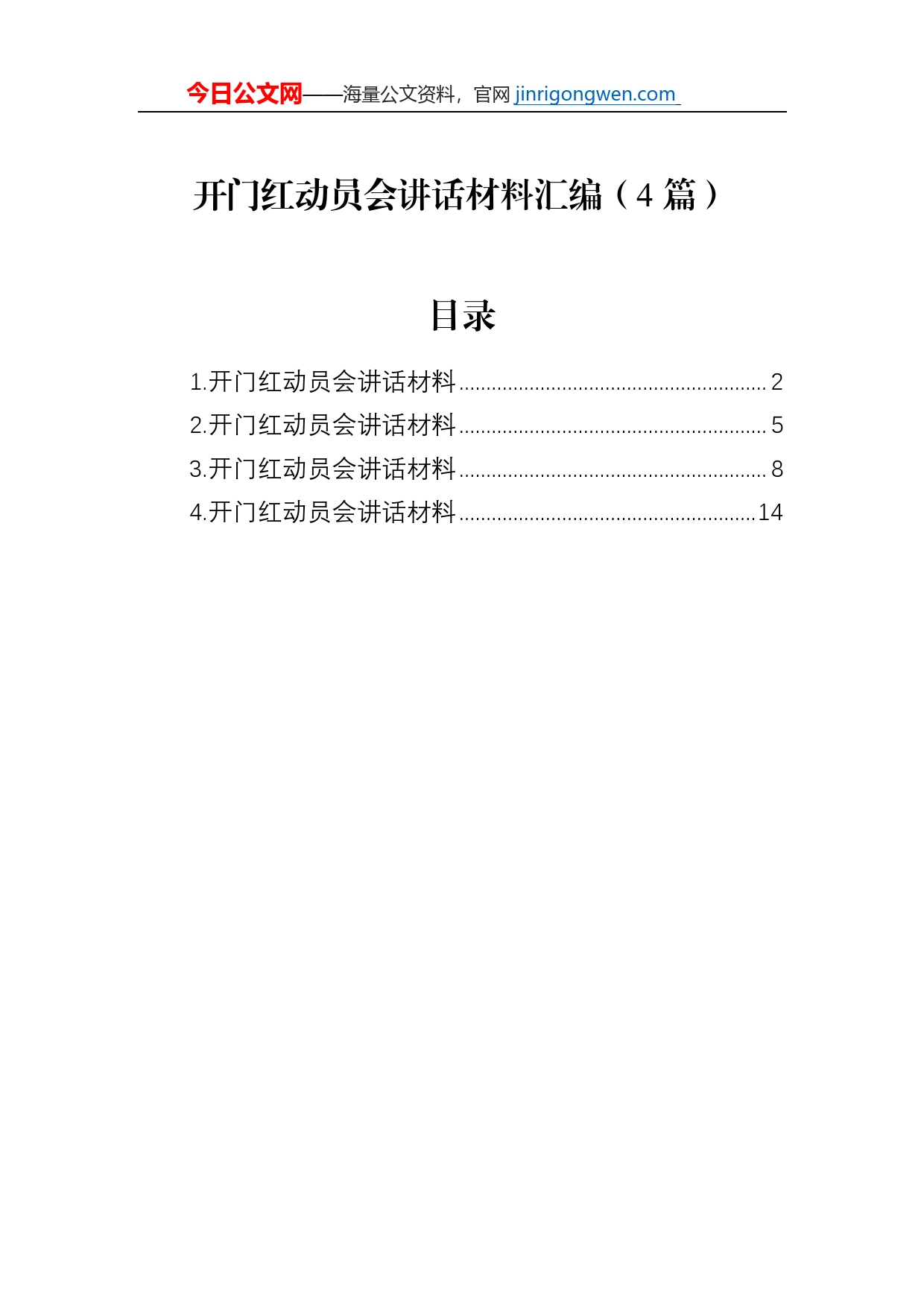 开门红动员会讲话材料汇编（4篇）_第1页