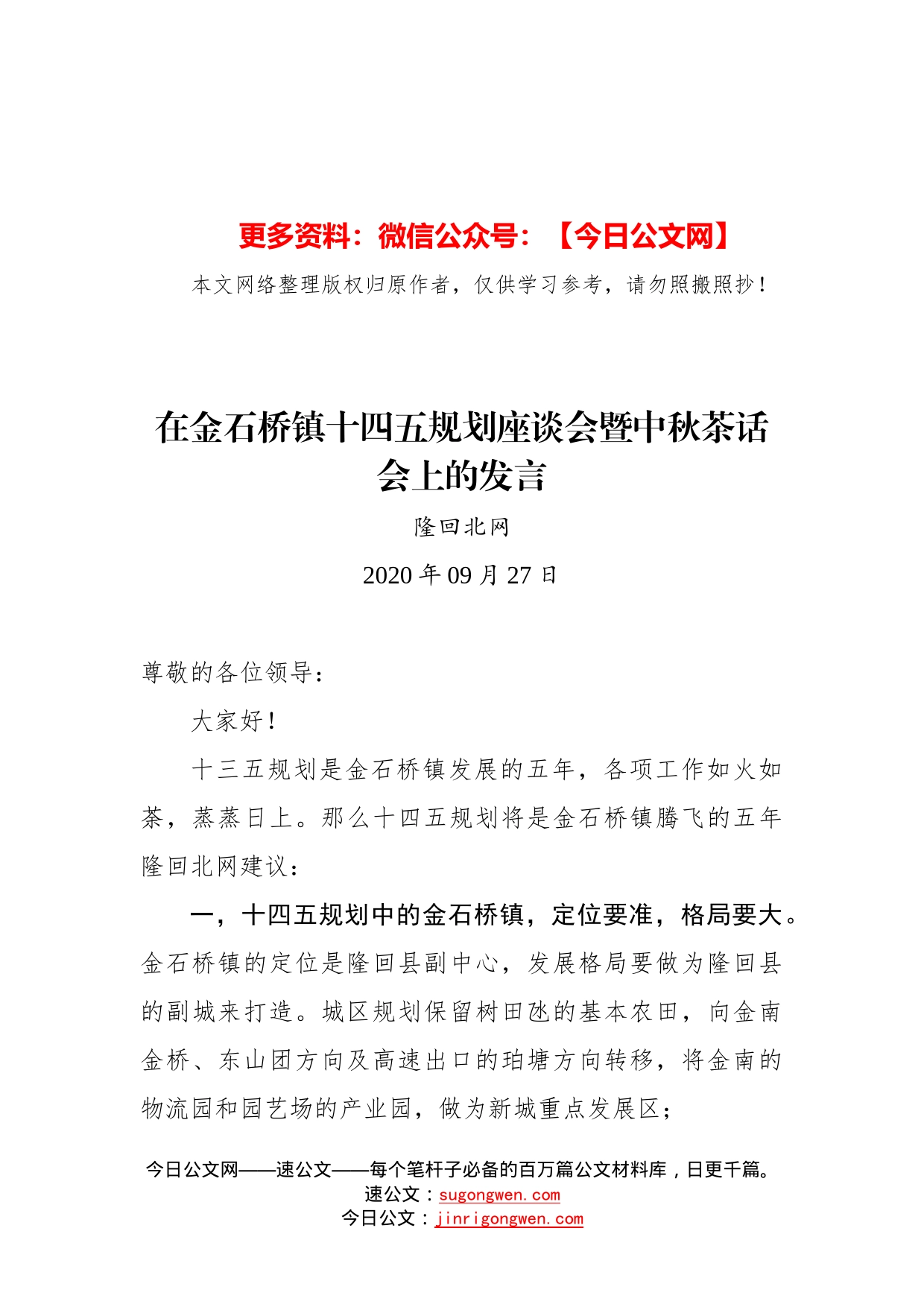 隆回北网：在金石桥镇十四五规划座谈会暨中秋茶话会上的发言_第1页