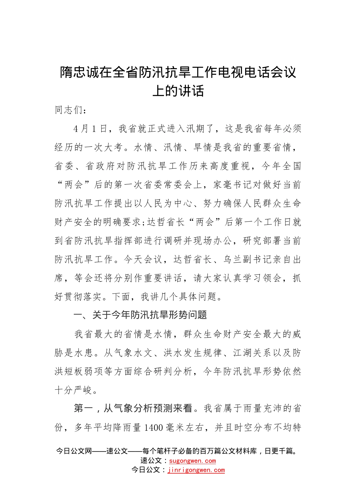 隋忠诚在全省防汛抗旱工作电视电话会议上的讲话_第1页