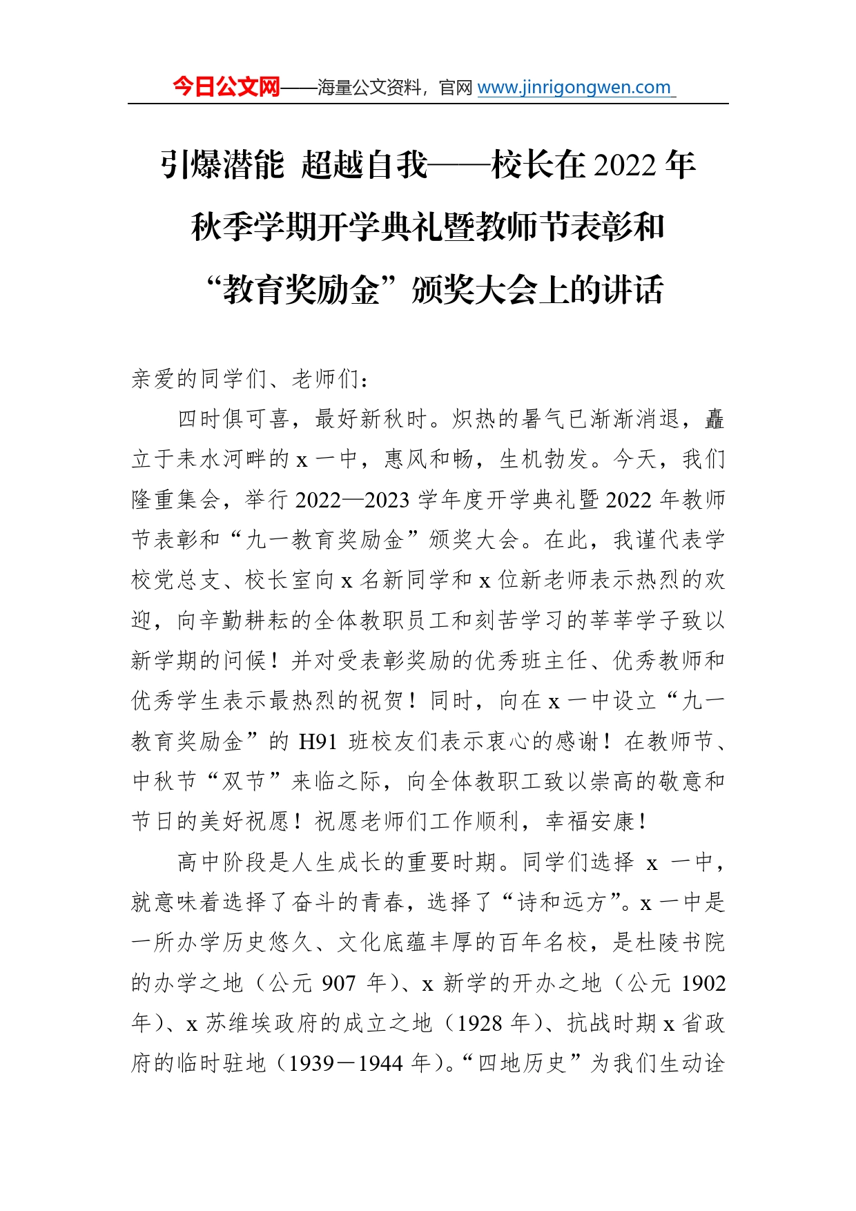 引爆潜能超越自我校长在2022年秋季学期开学典礼暨教师节表彰和“教育奖励金”颁奖大会上的讲话82_第1页