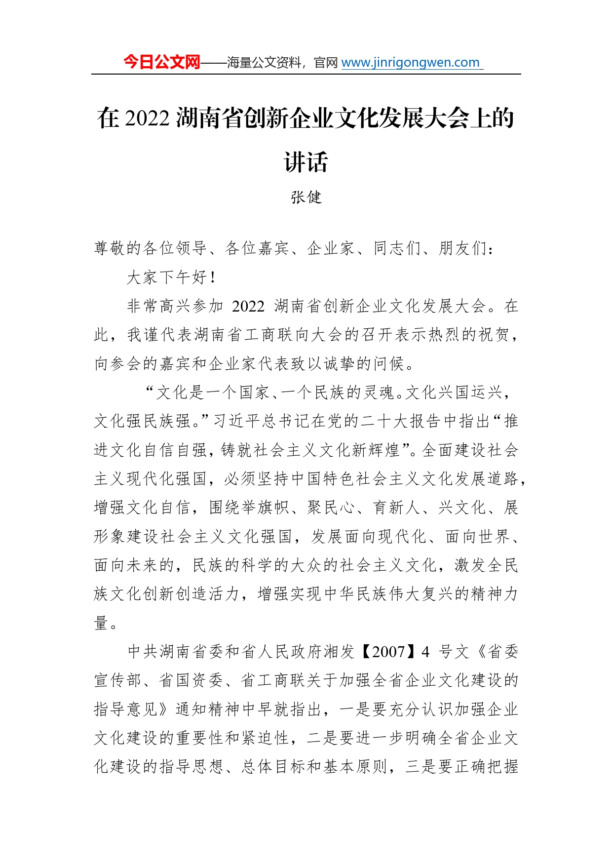 张健：在2022湖南省创新企业文化发展大会上的讲话40_第1页