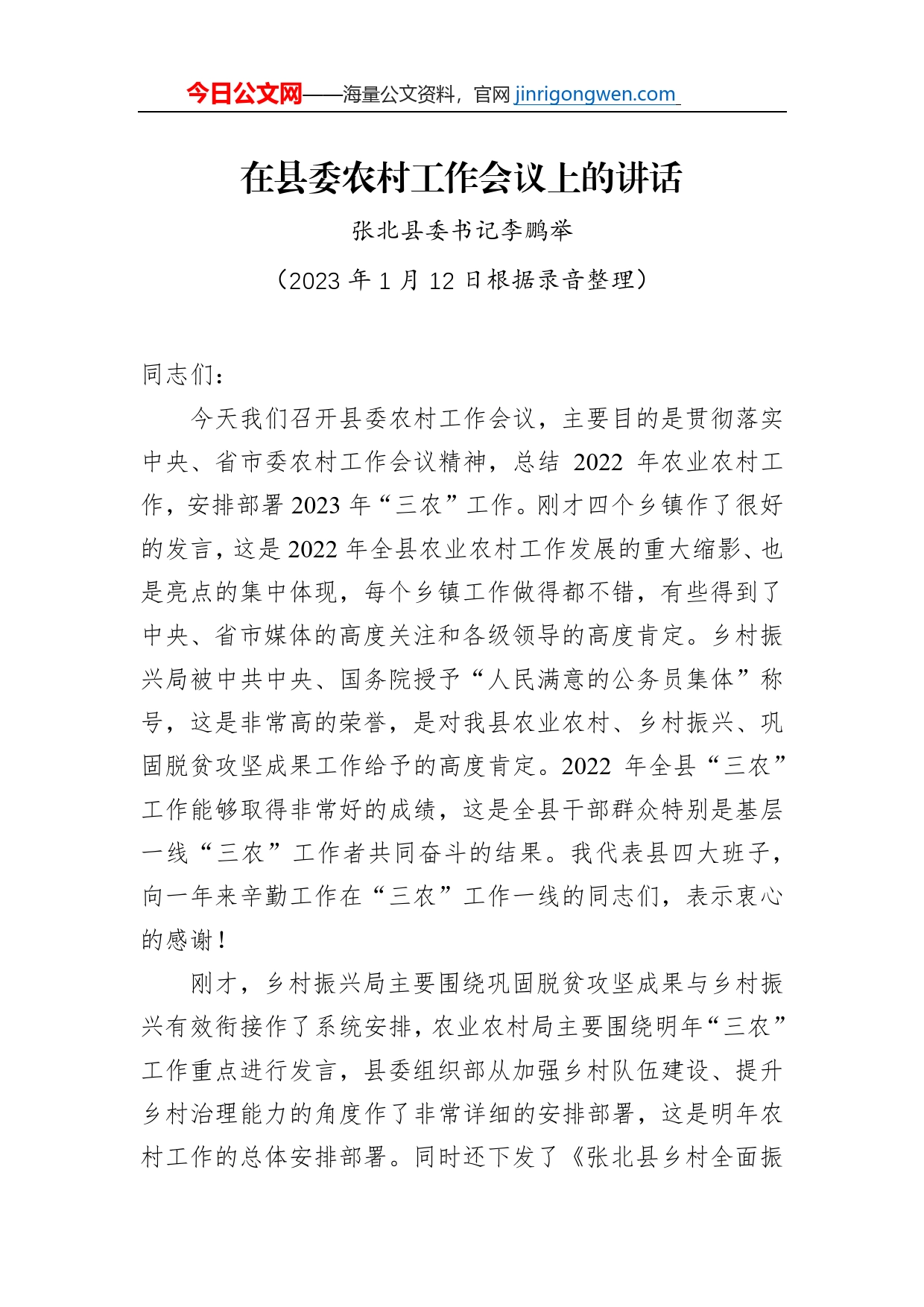 张北县委书记李鹏举：在县委农村工作会议上的讲话（20230112）_第1页