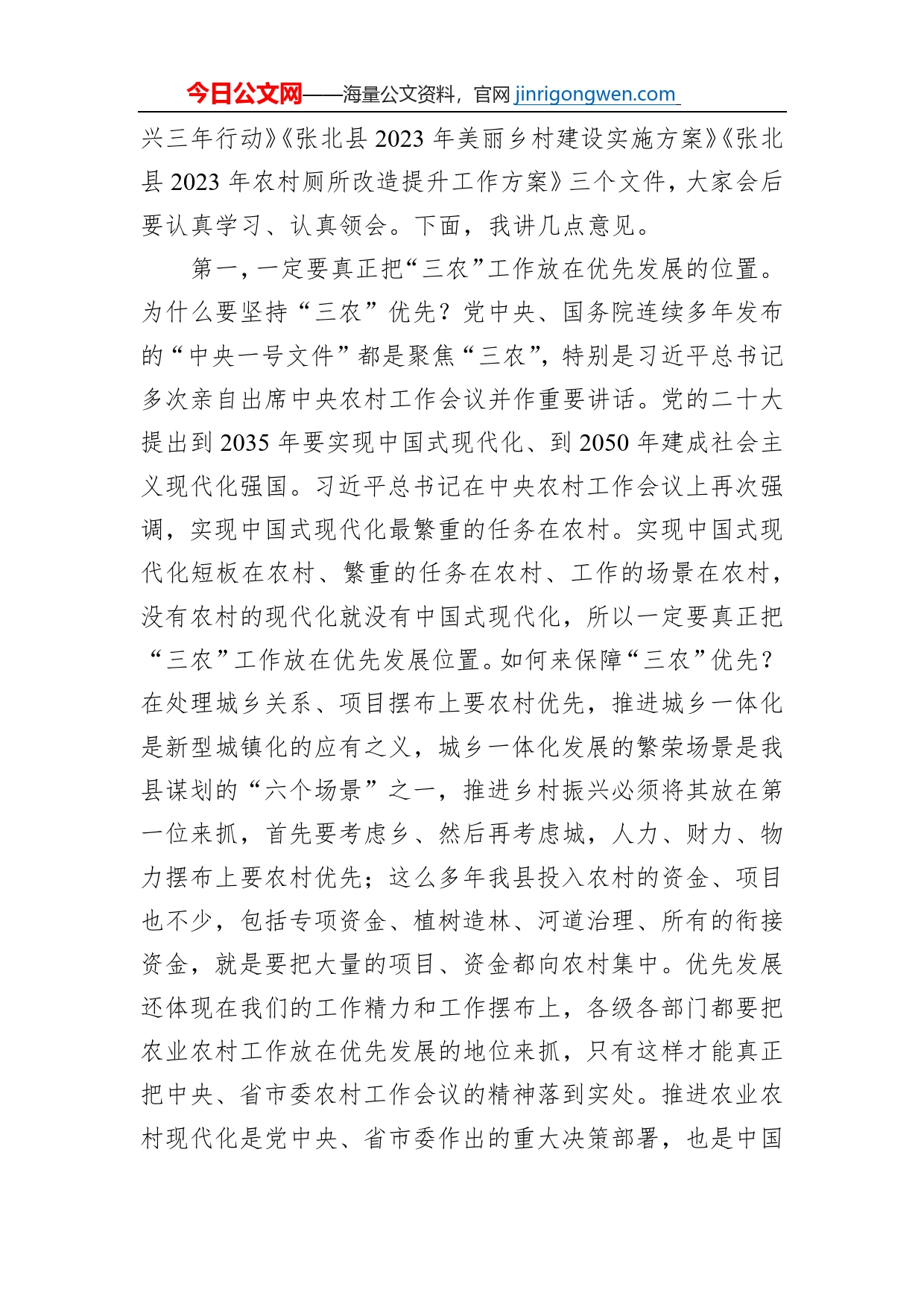 张北县委书记李鹏举：在县委农村工作会议上的讲话（20230112）_第2页