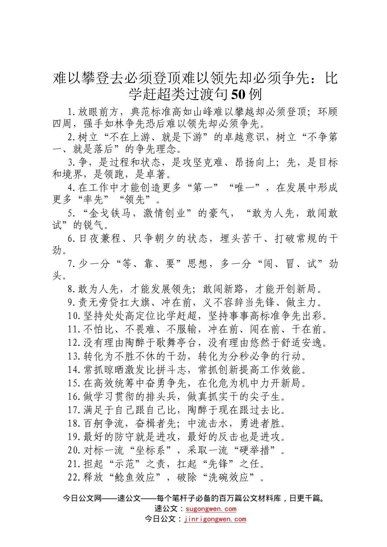 难以攀登去必须登顶难以领先却必须争先：比学赶超类过渡句50例8732_第1页