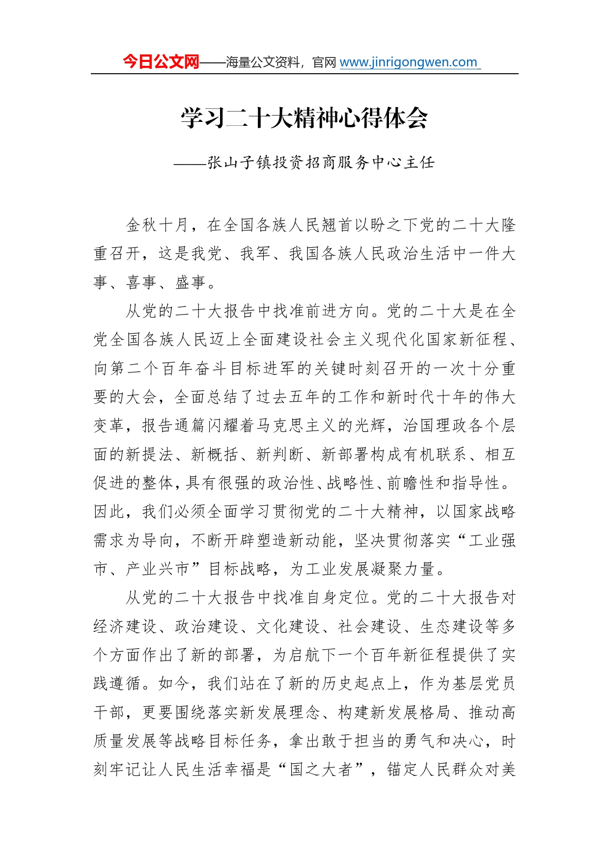 张山子镇投资招商服务中心主任学习二十大精神心得体会（20221219）90_第1页