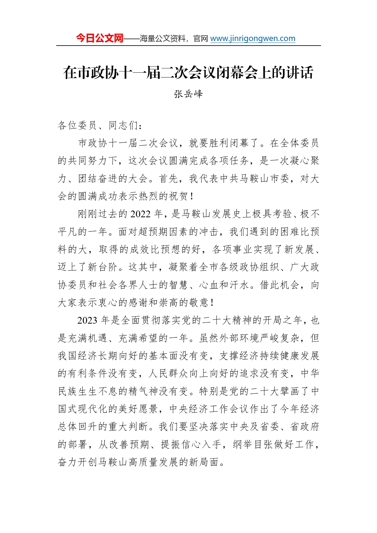 张岳峰：在市政协十一届二次会议闭幕会上的讲话（20230101）855_第1页