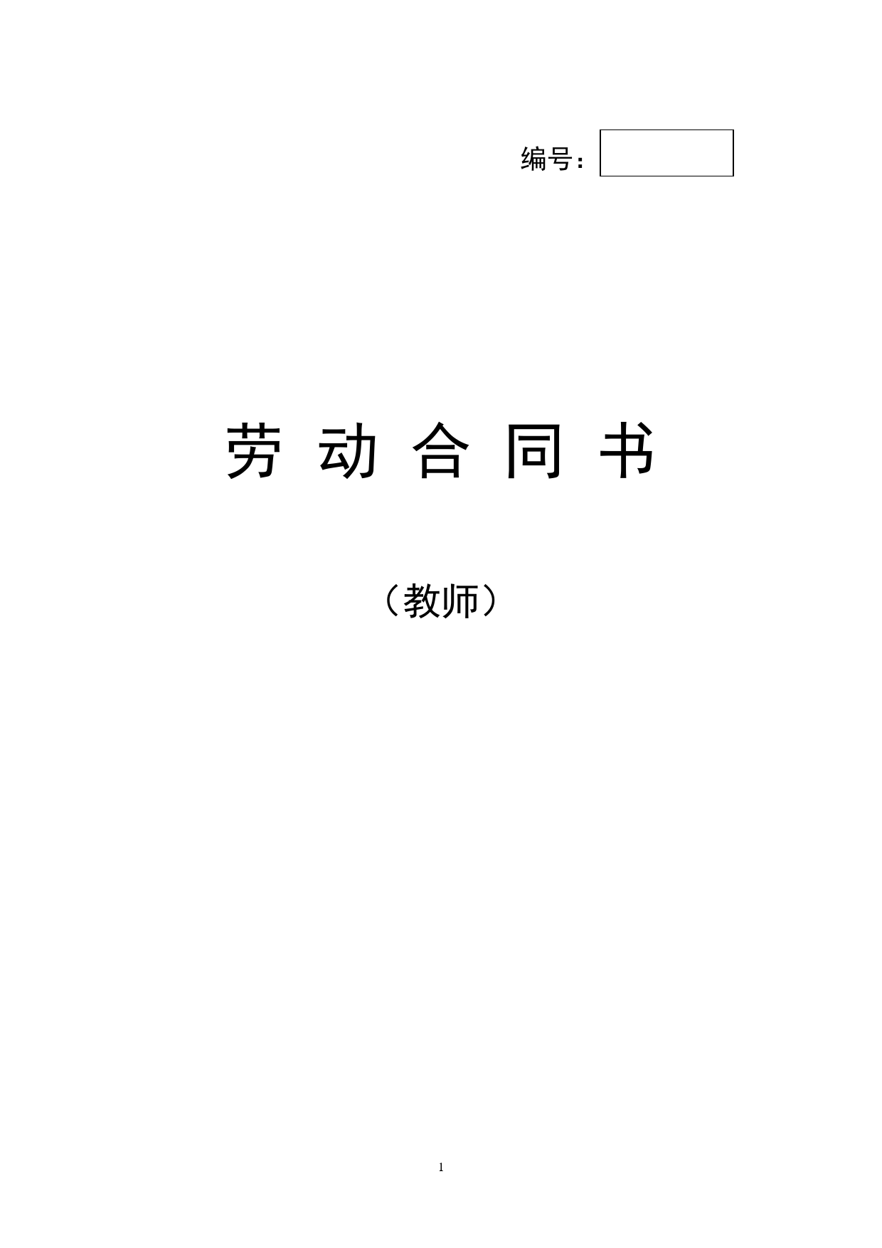 教师劳动合同书.doc_第1页