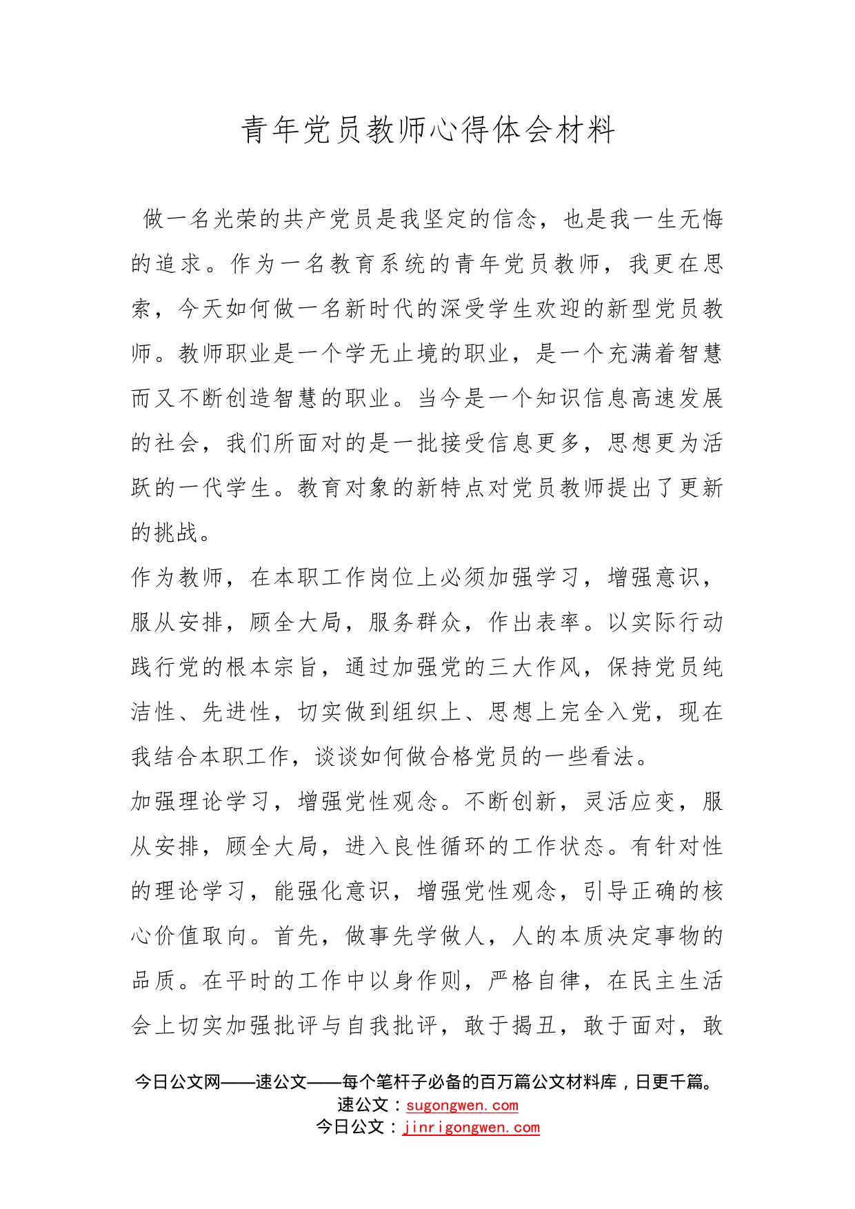 青年党员教师心得体会材料_第1页