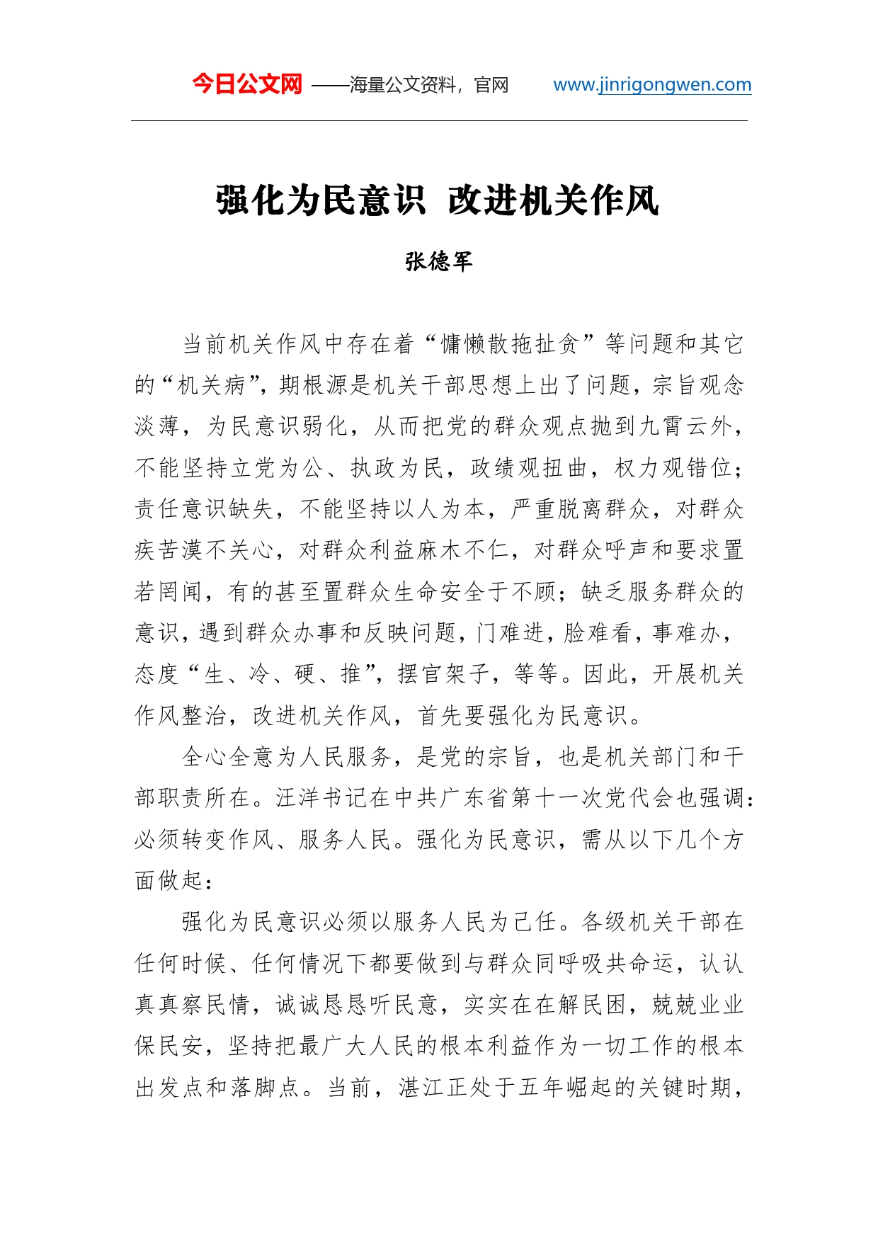 张德军：强化为民意识改进机关作风_第1页