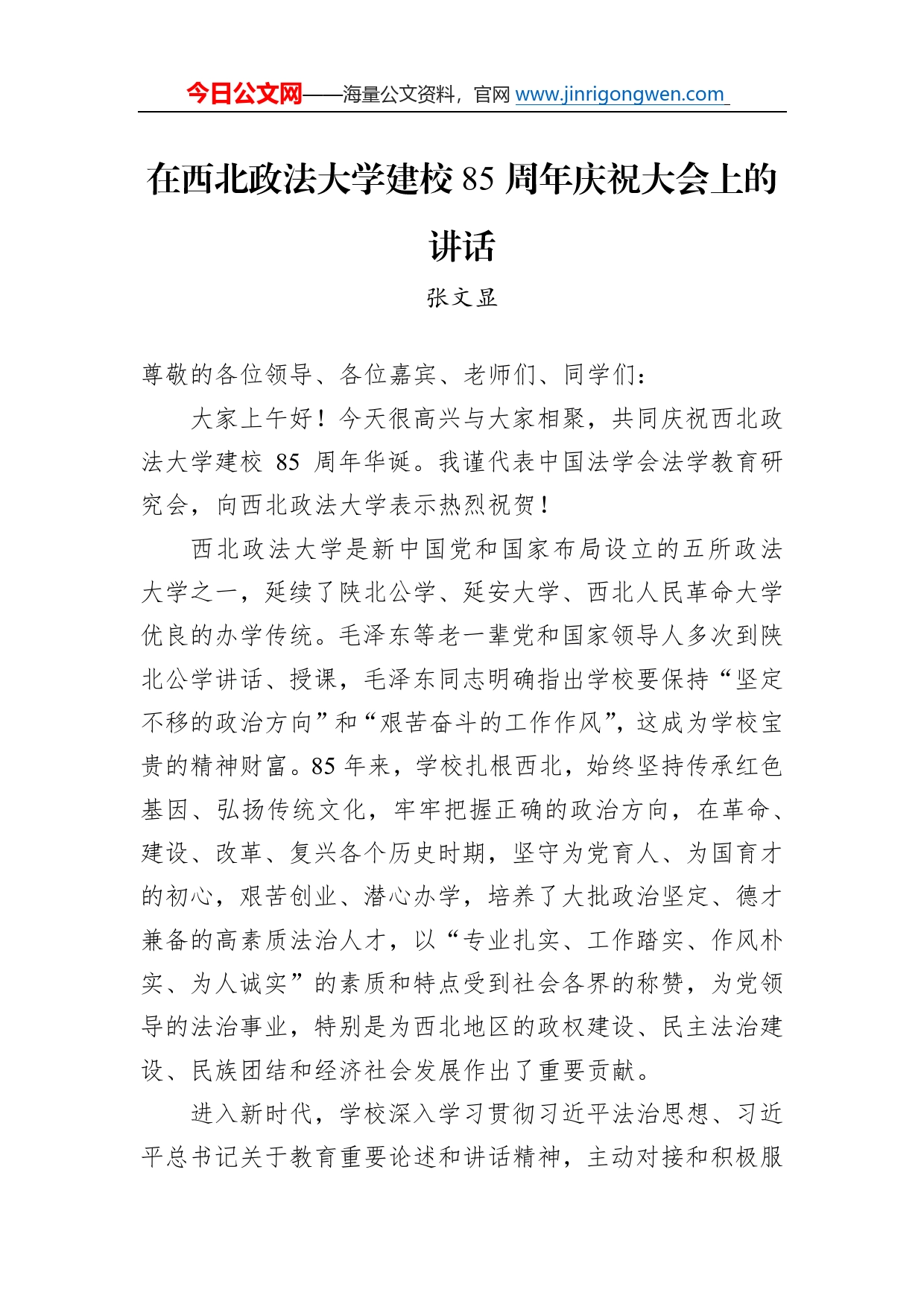 张文显：在西北政法大学建校85周年庆祝大会上的讲话(20221123)_第1页