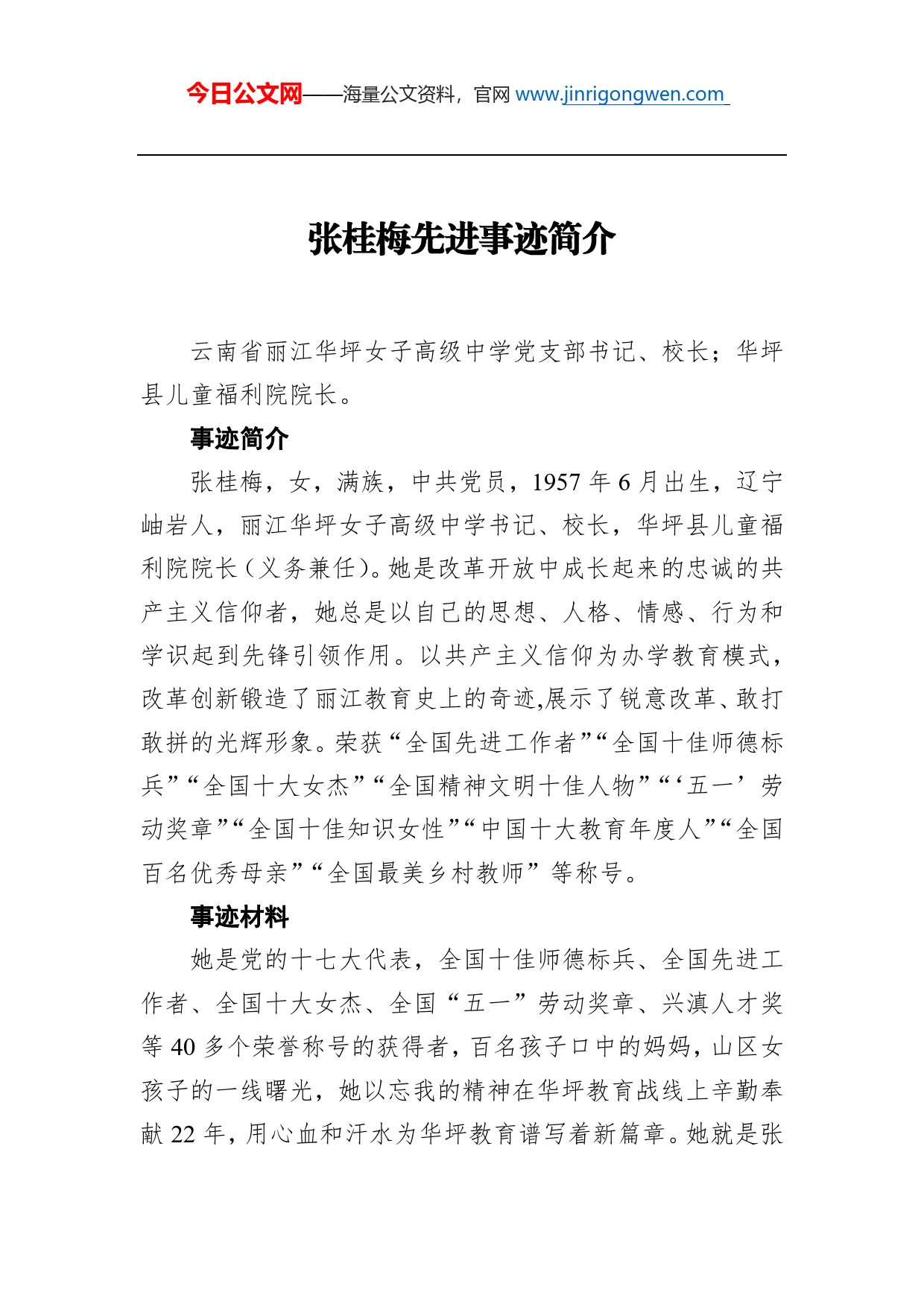 张桂梅先进事迹简介_第1页