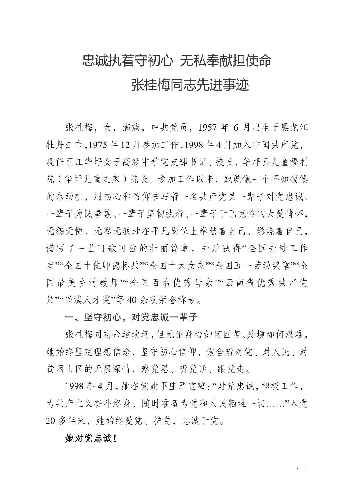 张桂梅同志先进事迹_第1页