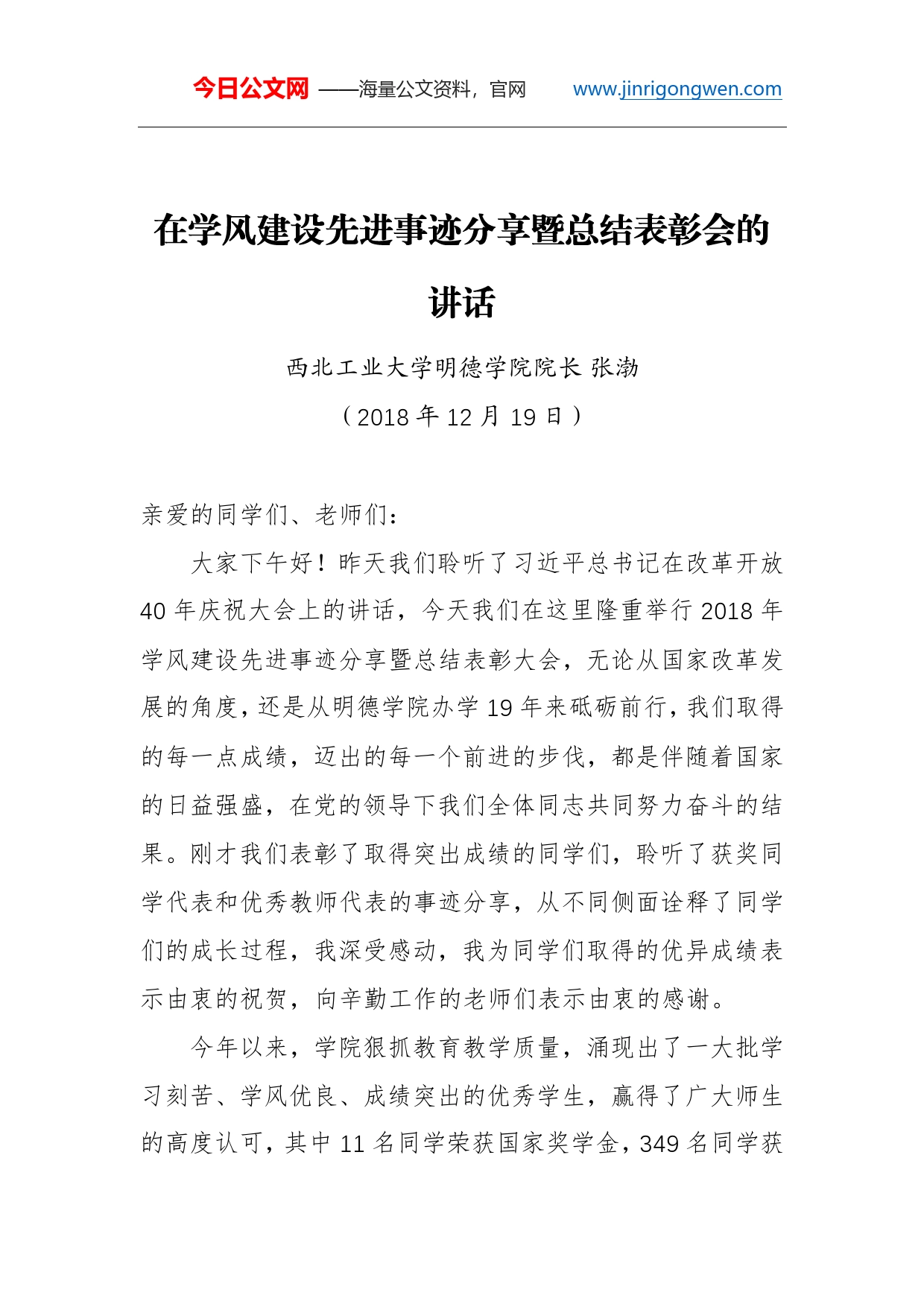 张渤院长：在学风建设先进事迹分享暨总结表彰会的讲话_第1页