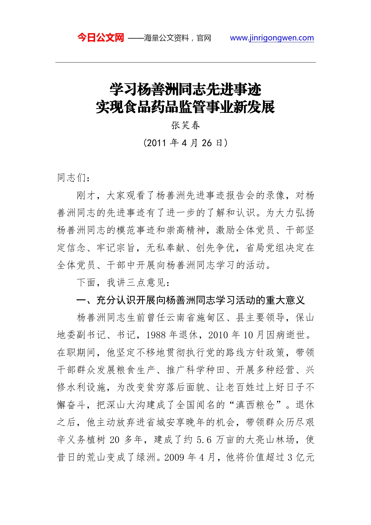 张笑春：学习杨善洲同志先进事迹实现食品药品监管事业新发展._第1页