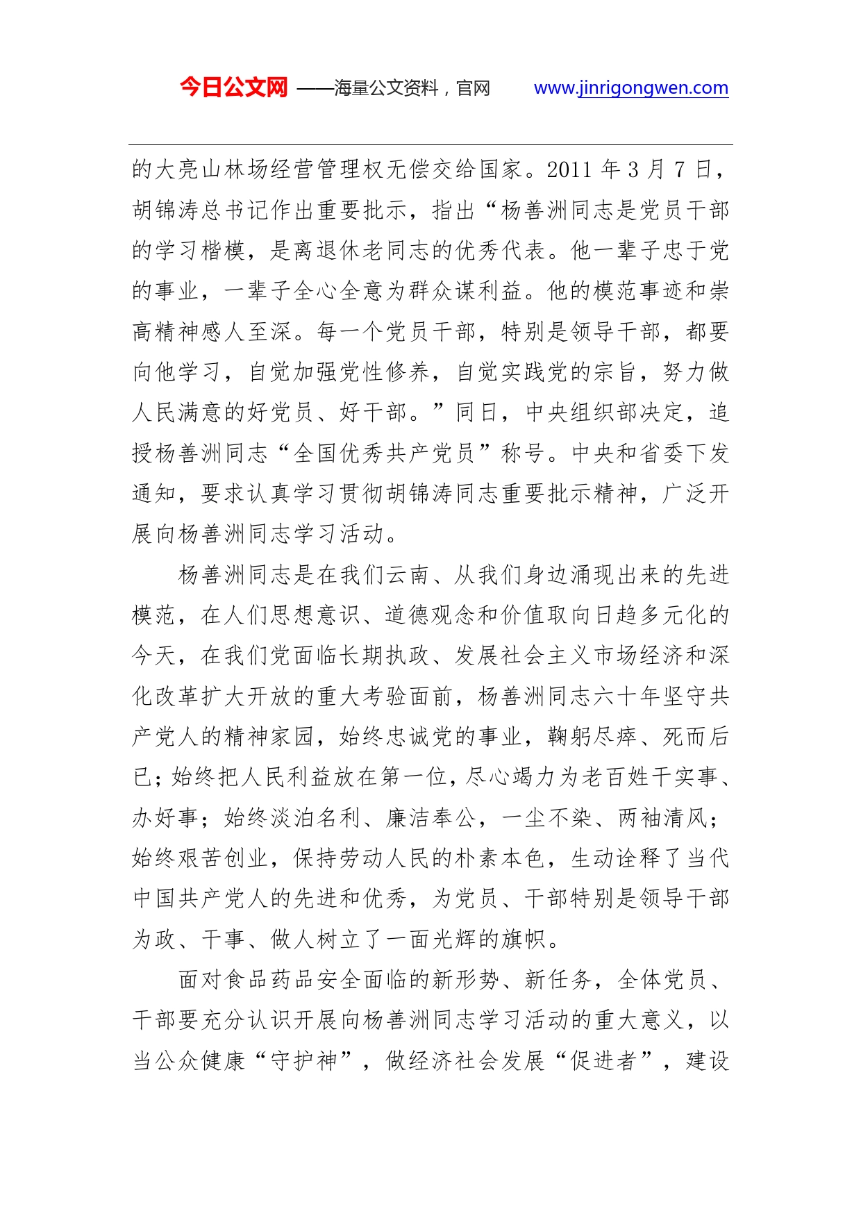 张笑春：学习杨善洲同志先进事迹实现食品药品监管事业新发展._第2页