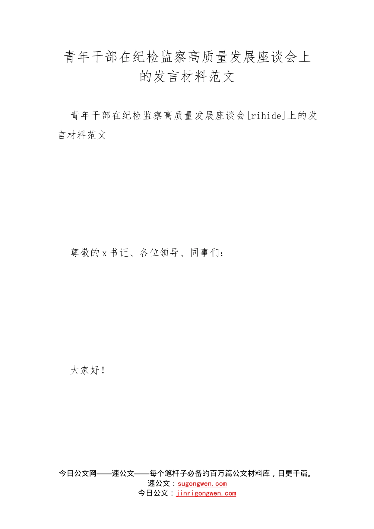 青年干部在纪检监察高质量发展座谈会上的发言材料范文_第1页