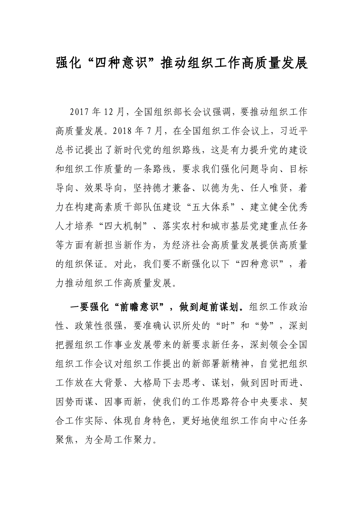 强化“四种意识”推动组织工作高质量发展_第1页