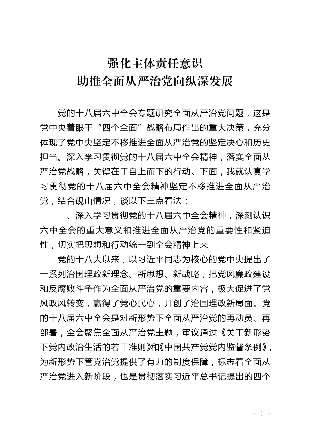 强化主体责任意识助推全面从严治党向纵深发展（领导干部培训研讨材料323）._第1页