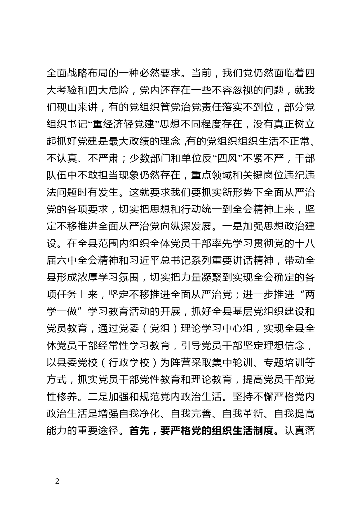 强化主体责任意识助推全面从严治党向纵深发展（领导干部培训研讨材料323）._第2页