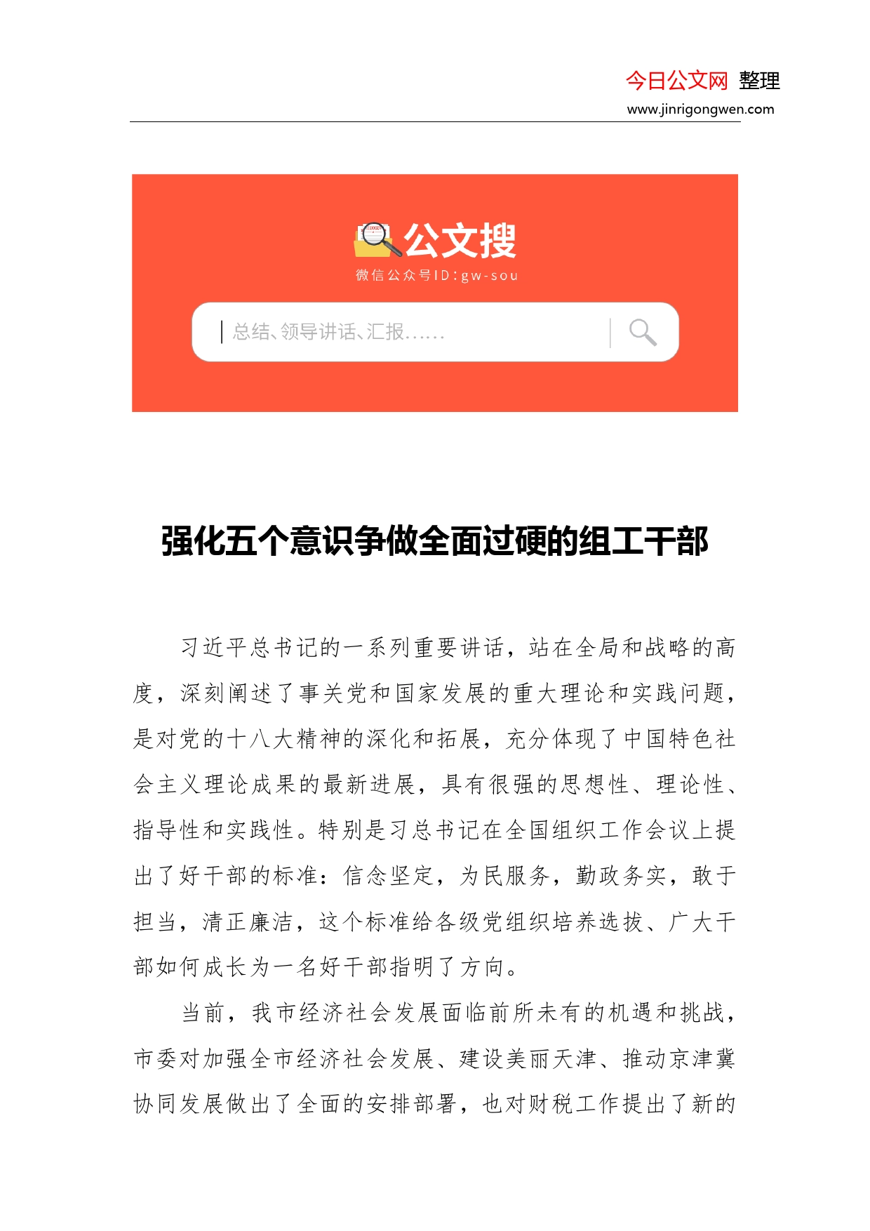 强化五个意识争做全面过硬的组工干部_第1页