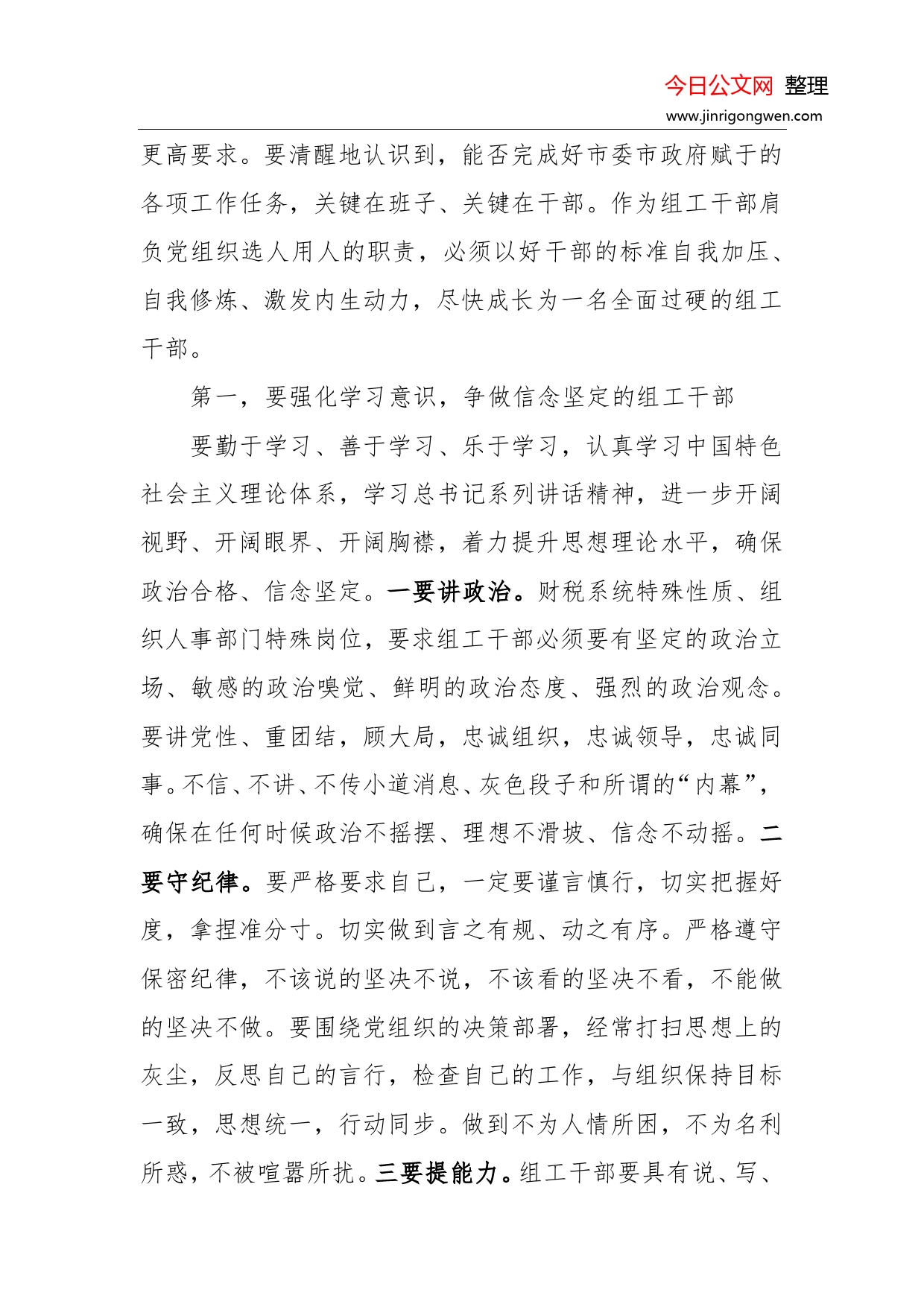 强化五个意识争做全面过硬的组工干部_第2页