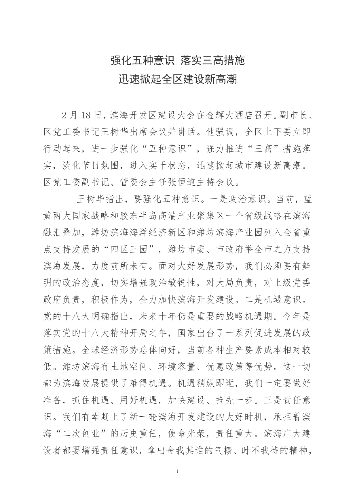 强化五种意识，落实三高措施，迅速掀起全区建设新高潮(1)._第1页