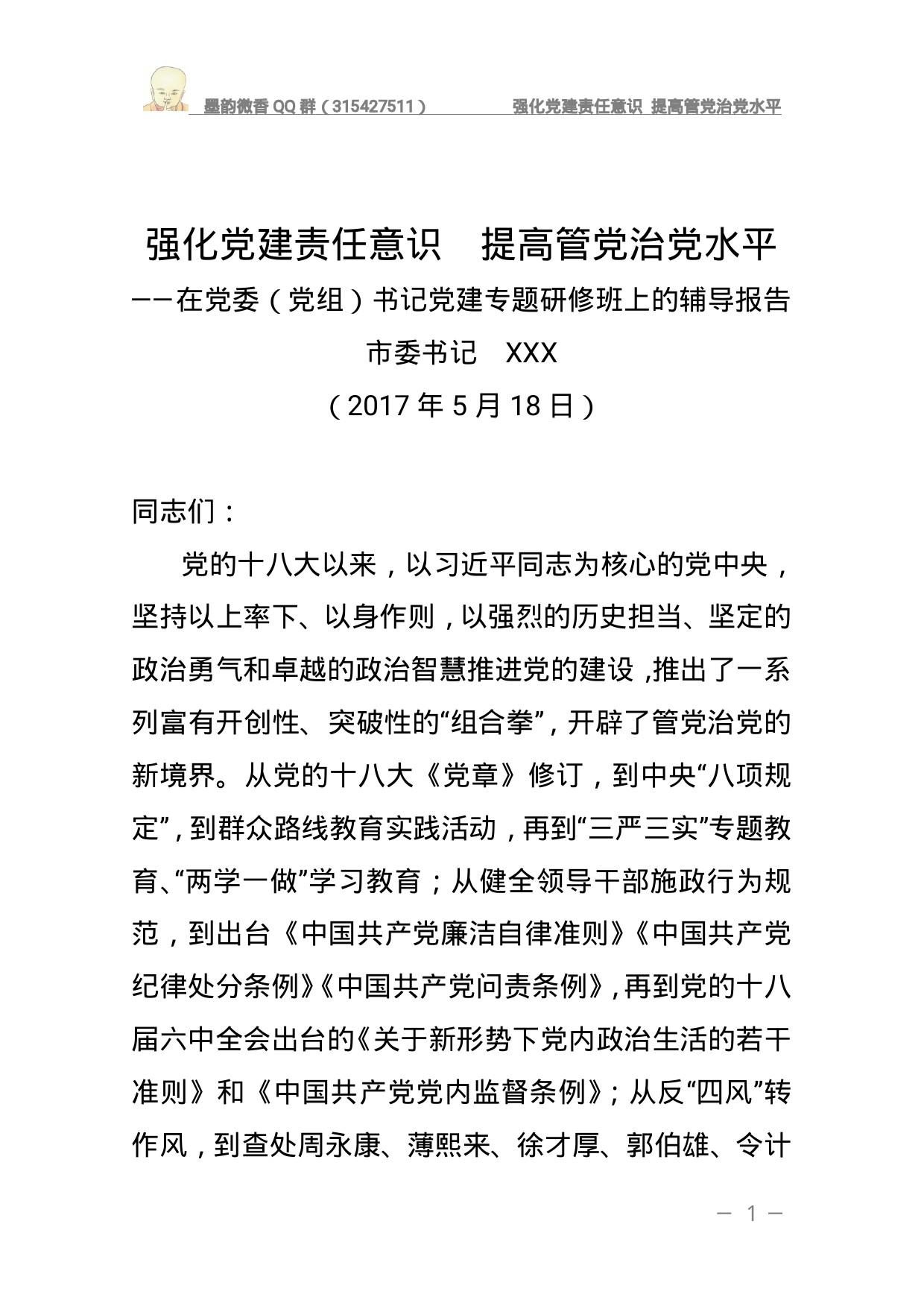 强化党建责任意识提高管党治党水平_第1页