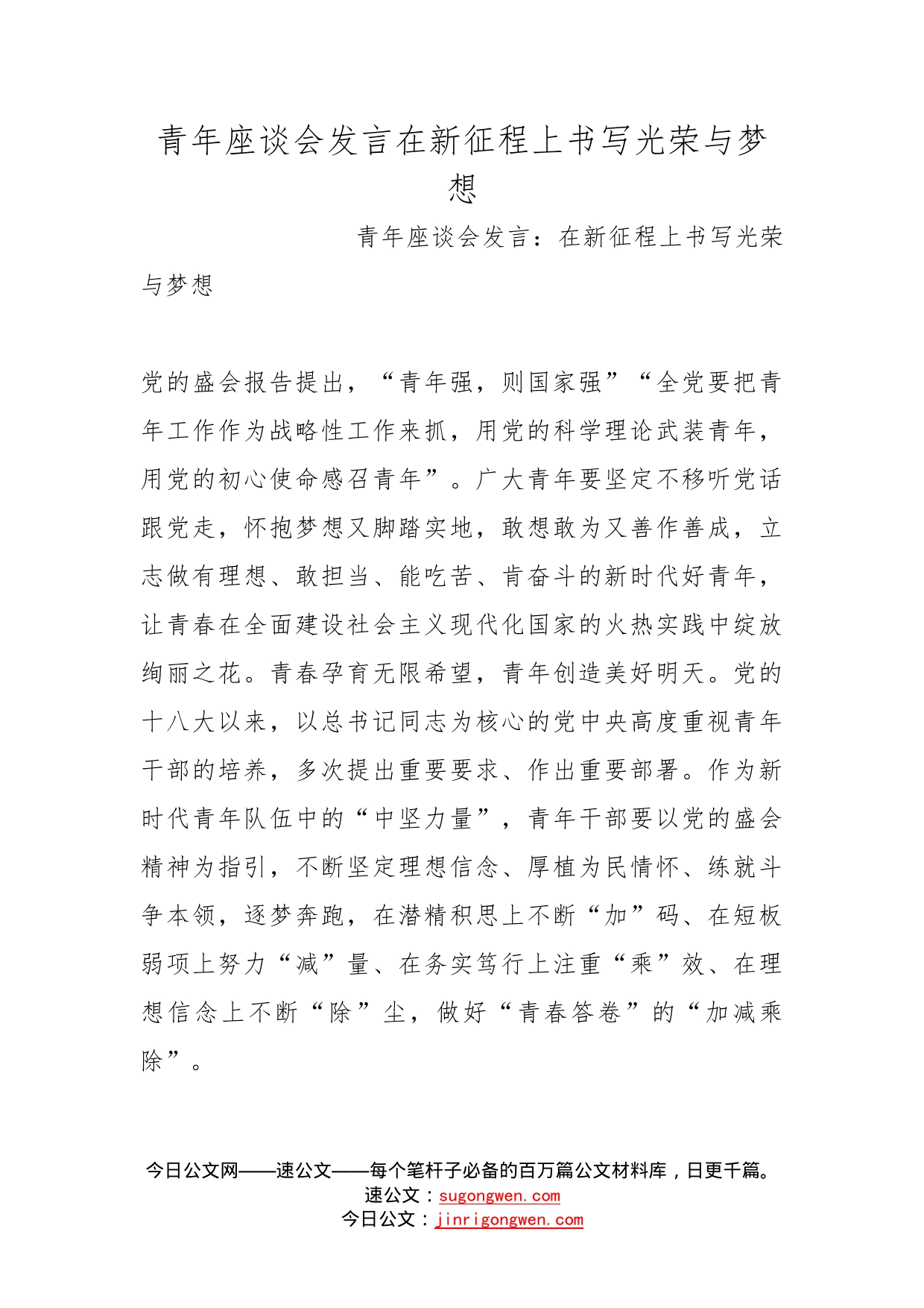 青年座谈会发言在新征程上书写光荣与梦想_第1页