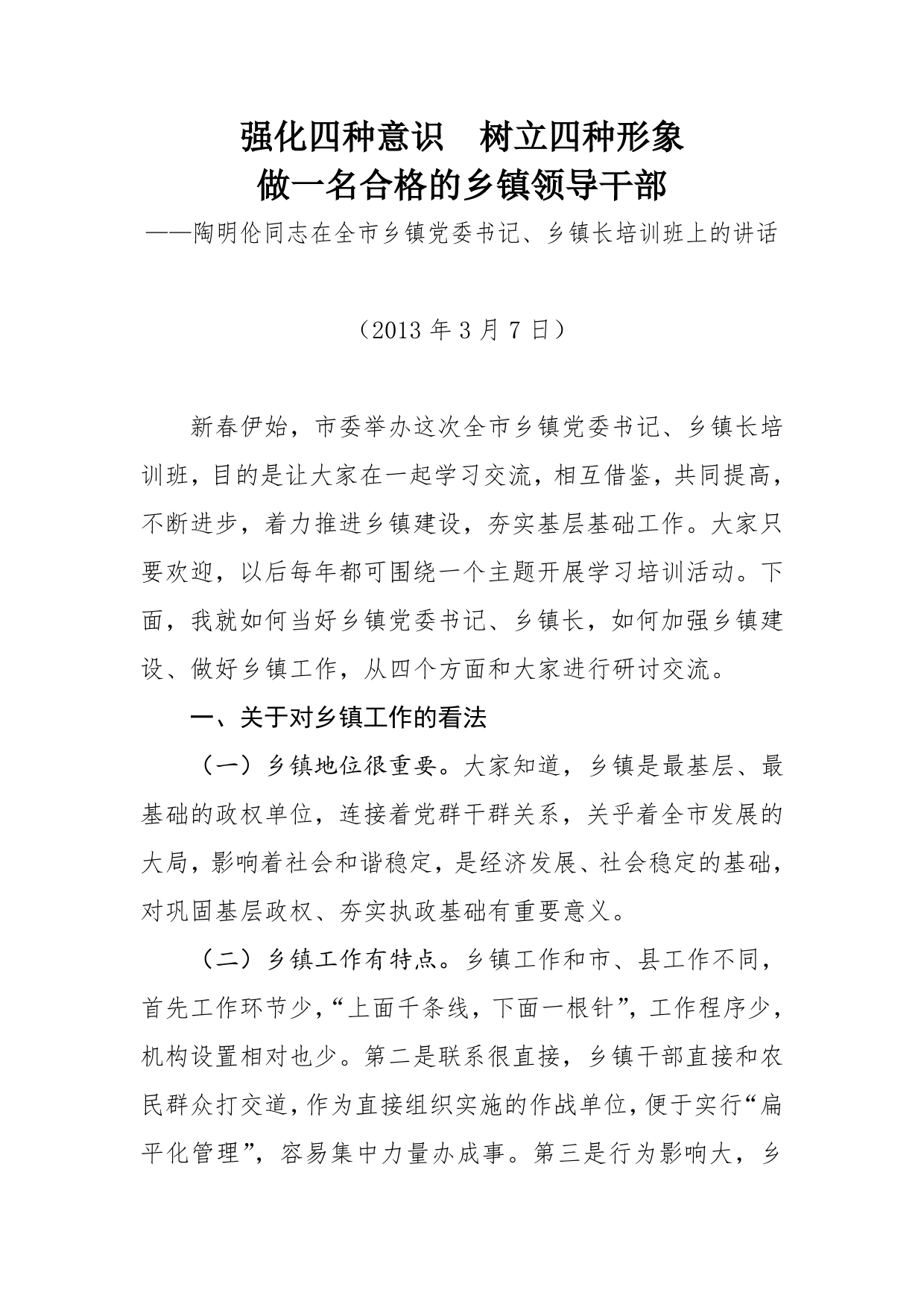 强化四种意识树立四种形象做一名合格的乡镇领导干部陶明伦同志在全市乡镇党委书记、乡镇长培训班上的讲话.(1)_第1页