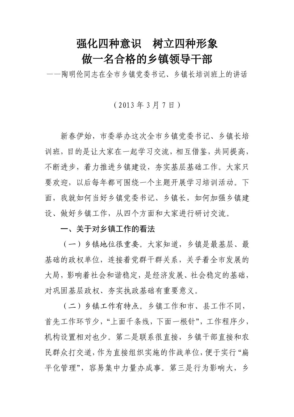 强化四种意识树立四种形象做一名合格的乡镇领导干部陶明伦同志在全市乡镇党委书记、乡镇长培训班上的讲话._第1页