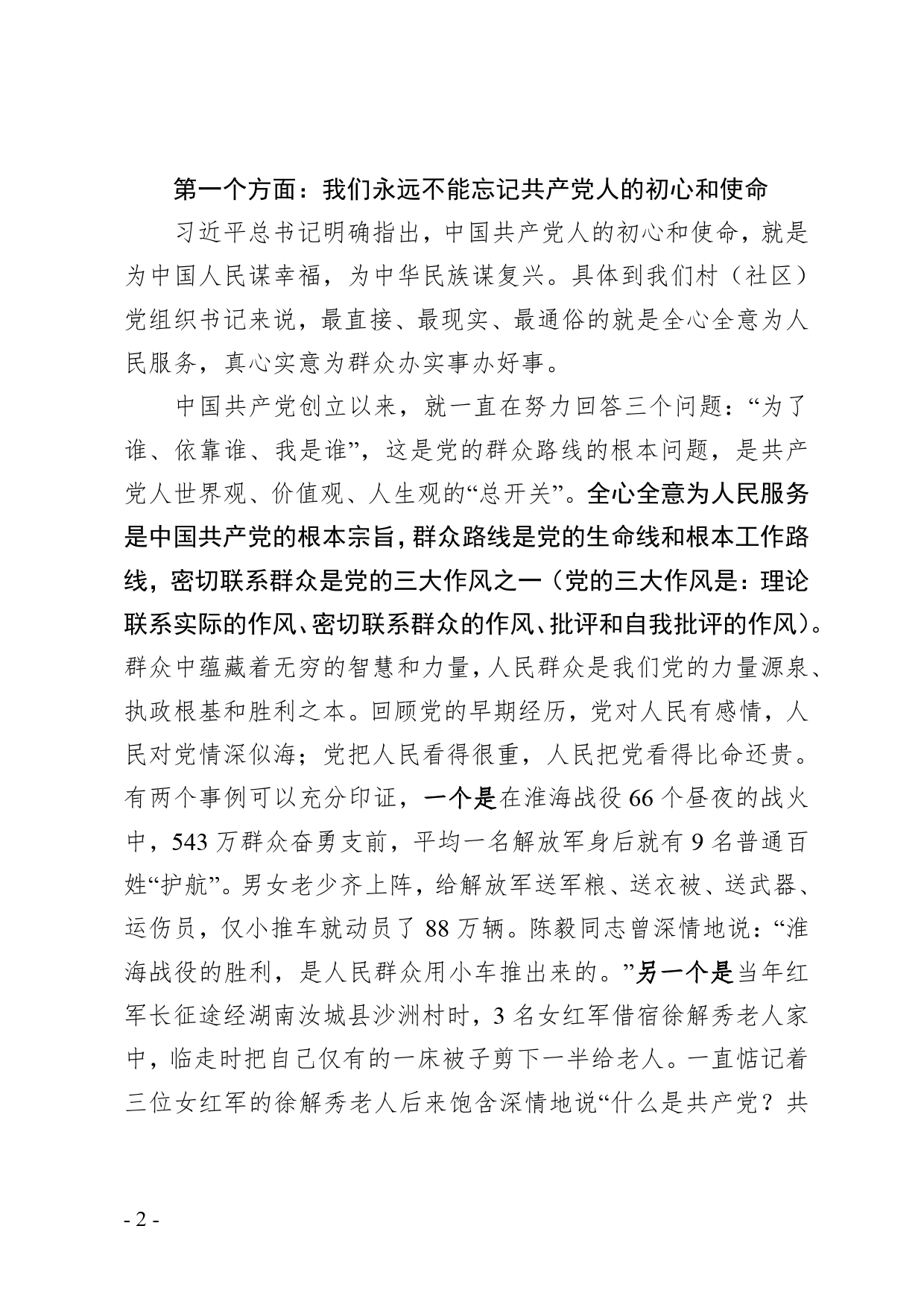 强化宗旨意识勇于担当作为党组织书记要用实际行动践行初心使命党课讲稿_第2页