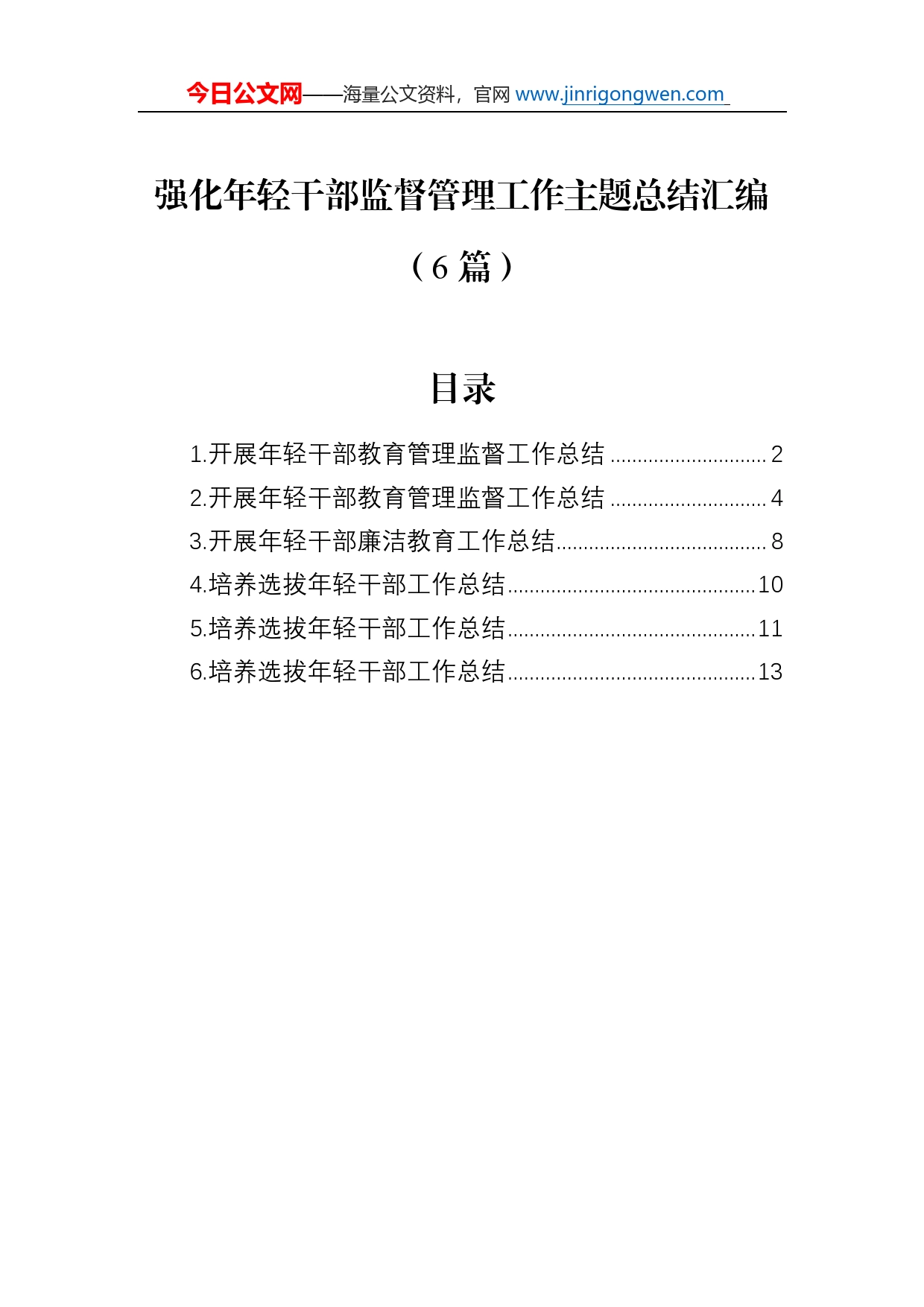 强化年轻干部监督管理工作主题总结汇编（6篇）_第1页