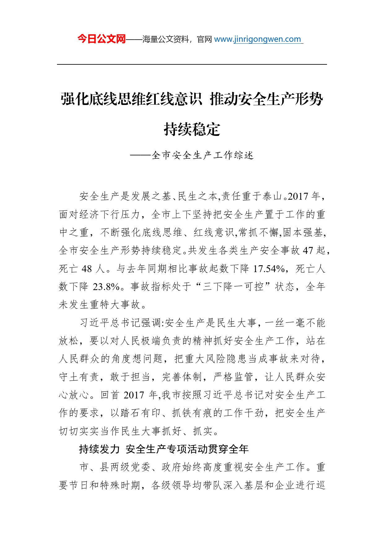 强化底线思维红线意识推动安全生产形势持续稳定全市安全生产工作综述总结_第1页